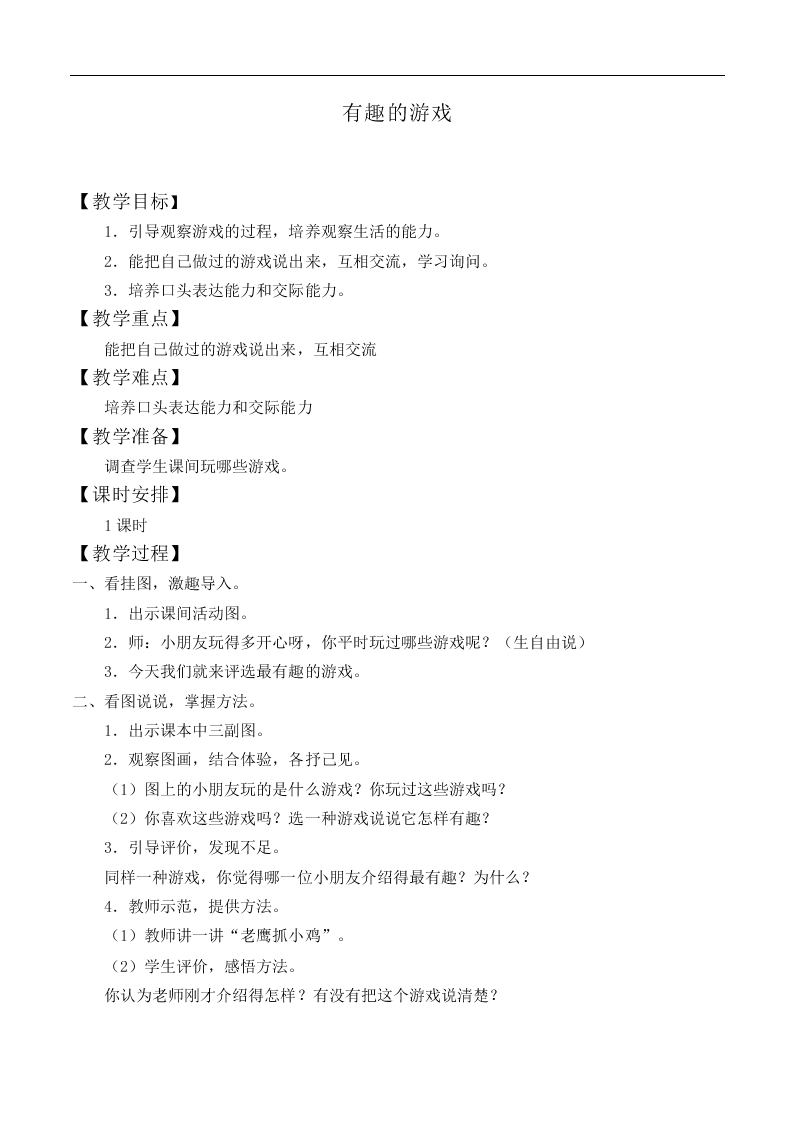 有趣的游戏_教案1