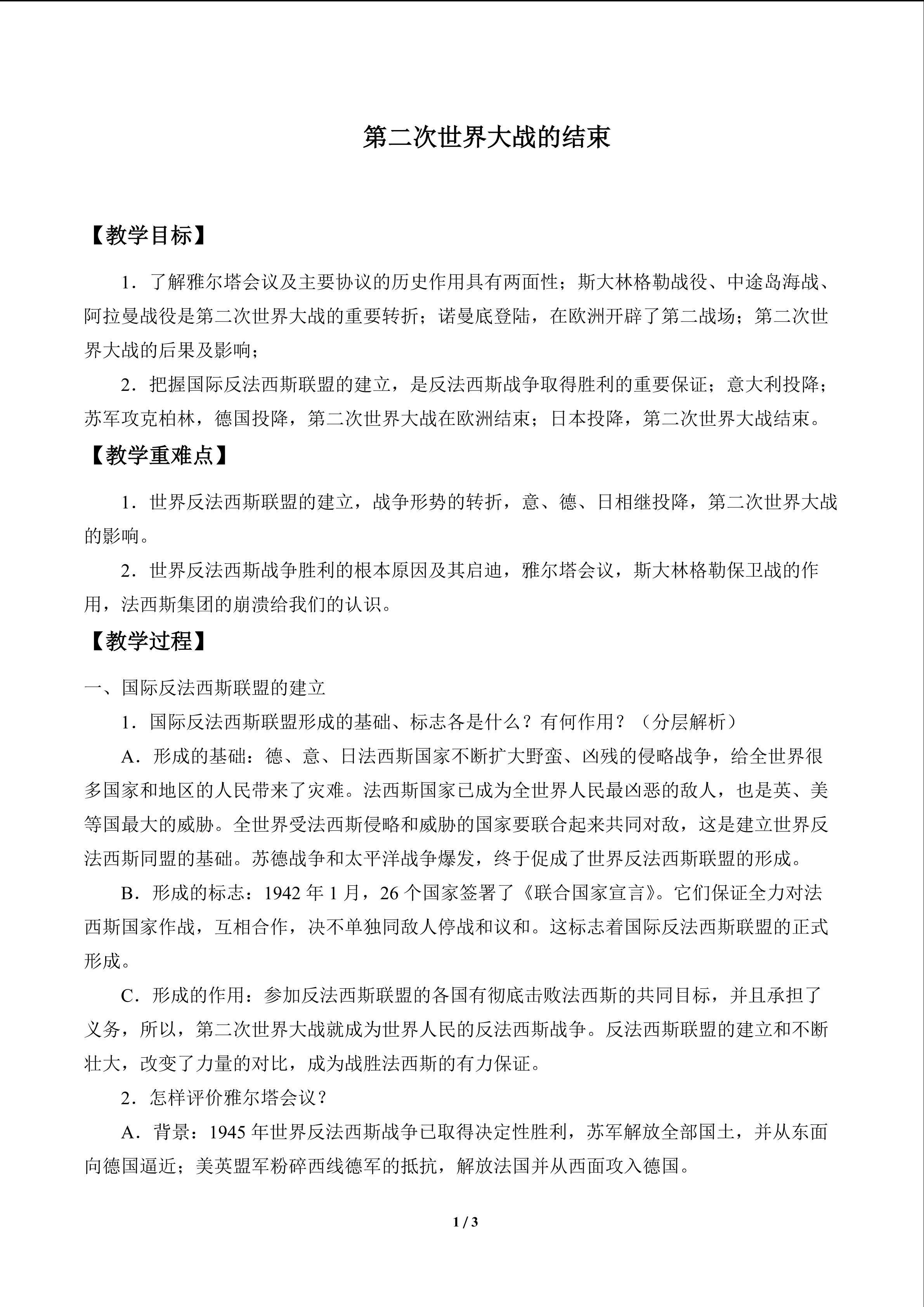 第二次世界大战的结束_教案1