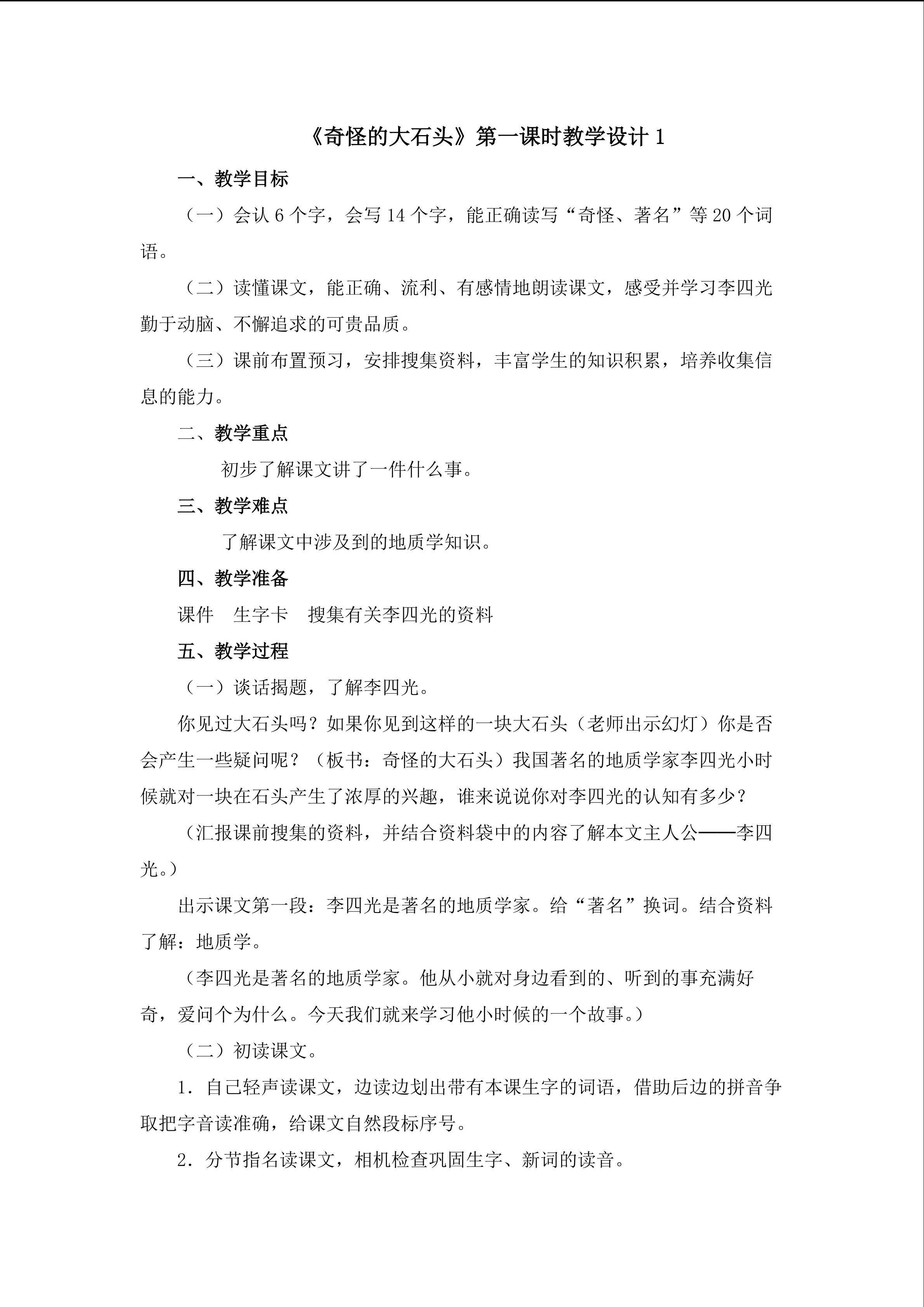 《奇怪的大石头》第一课时教学设计1