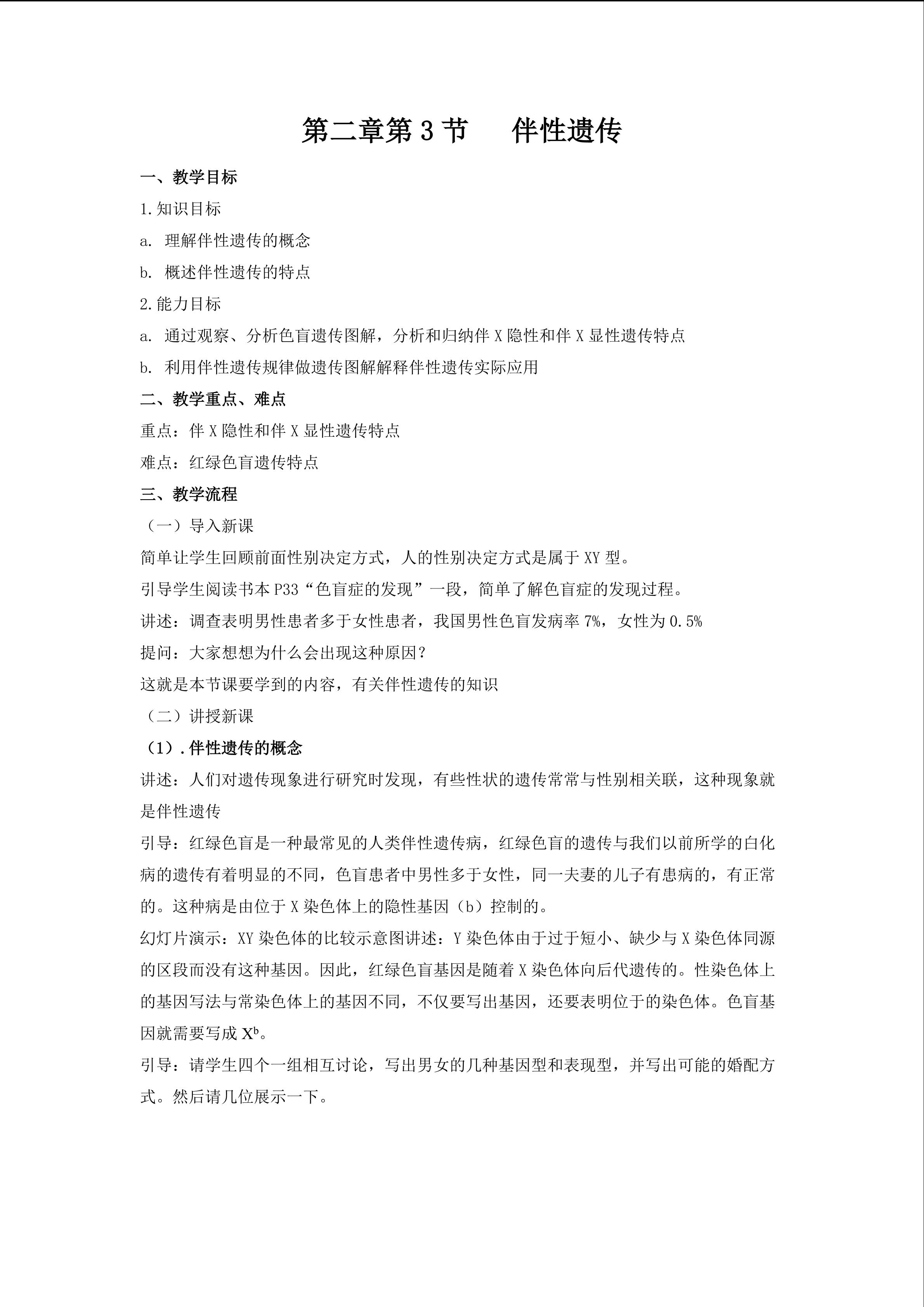 伴性遗传