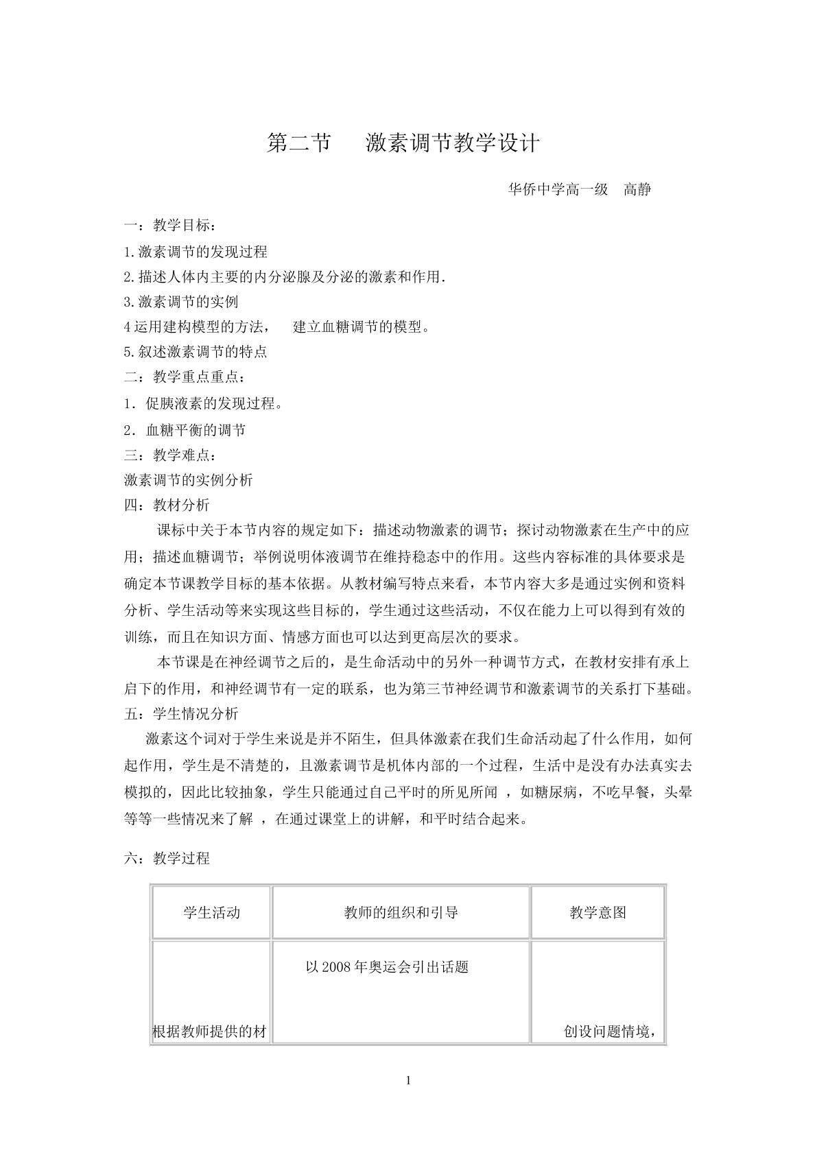 生物高中必修3第二章第二节教学设计1