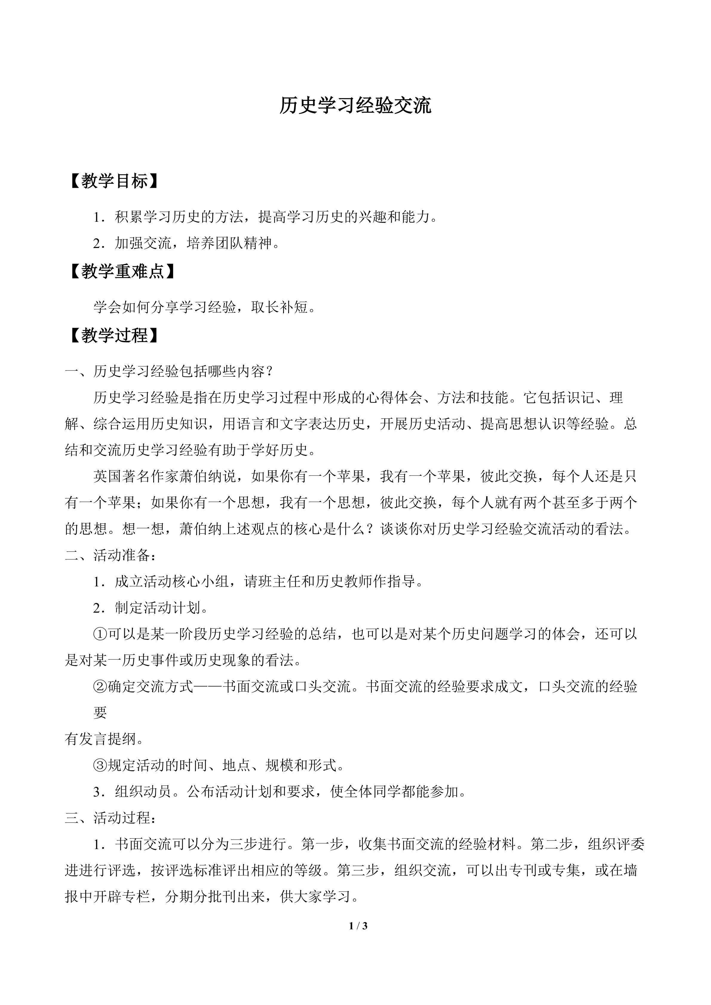 历史学习经验交流_教案1