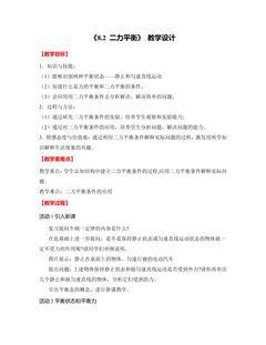 《8.2 二力平衡》教学设计