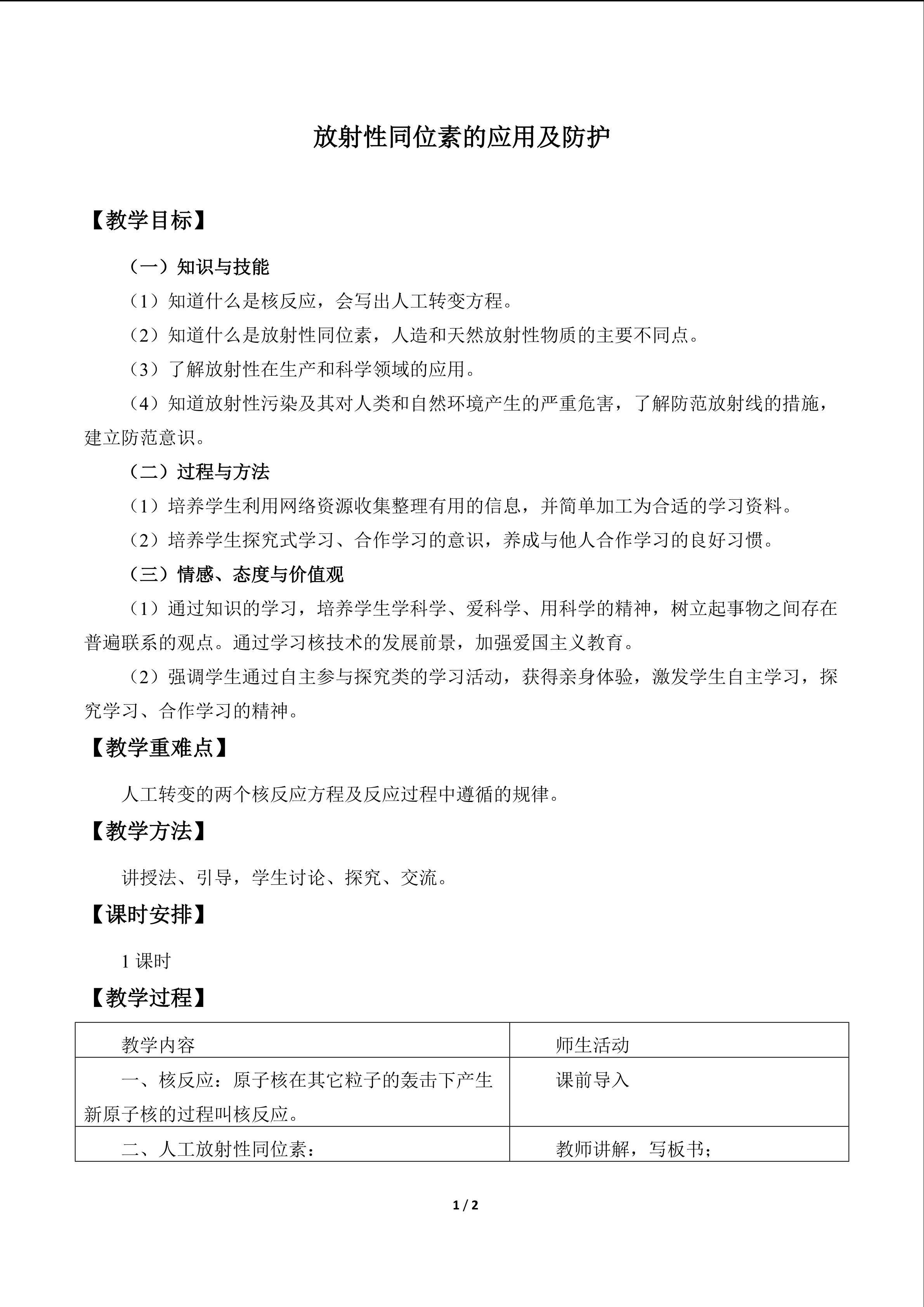  放射性同位素的应用及防护_教案1