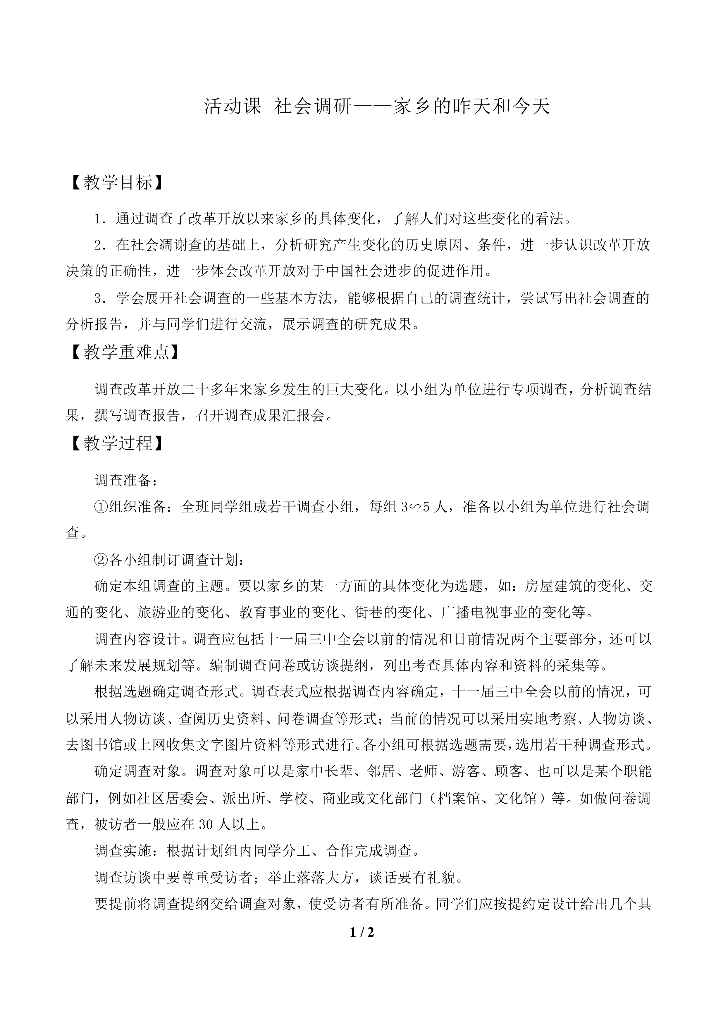 活动课 社会调研——家乡的昨天和今天_教案1