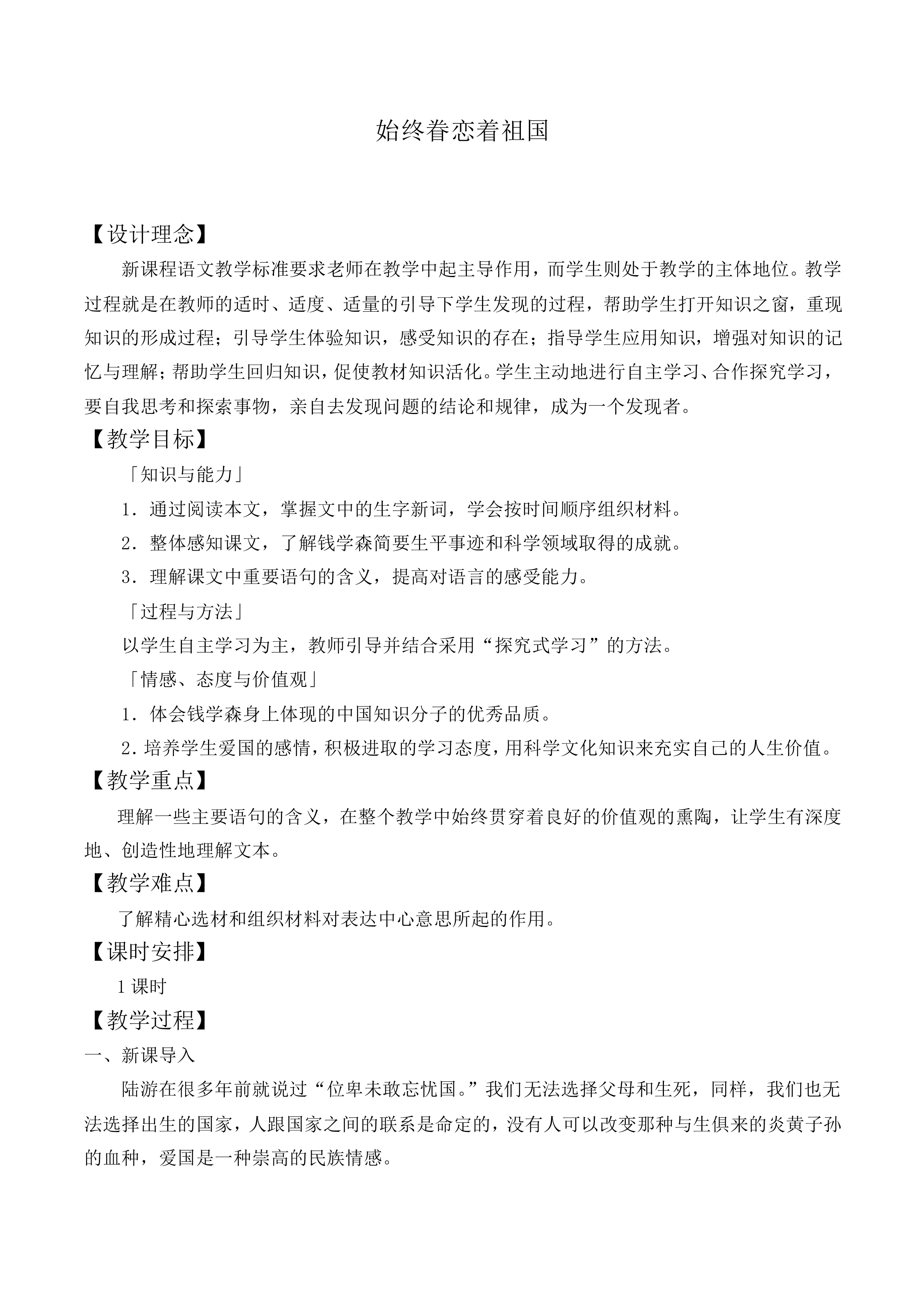 ＊始终眷恋着祖国_教案2