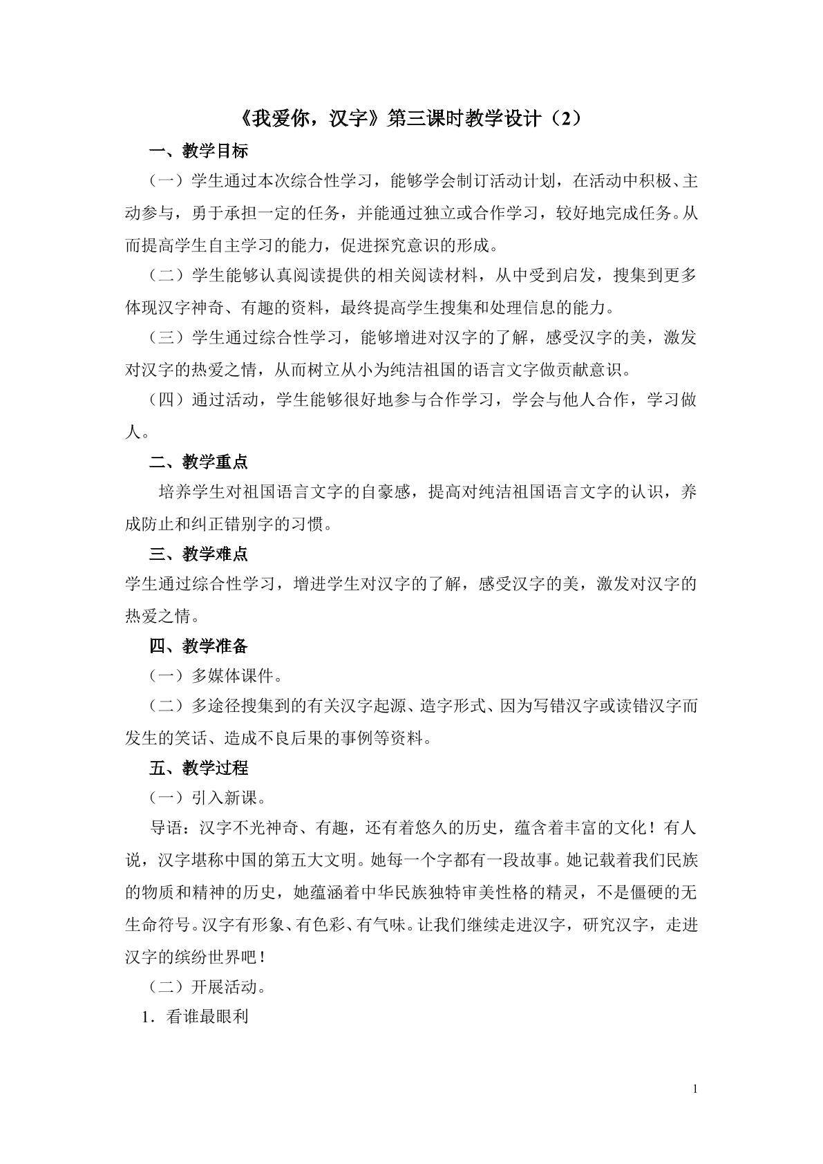 《我爱你，汉字》第三课时教学设计（2）