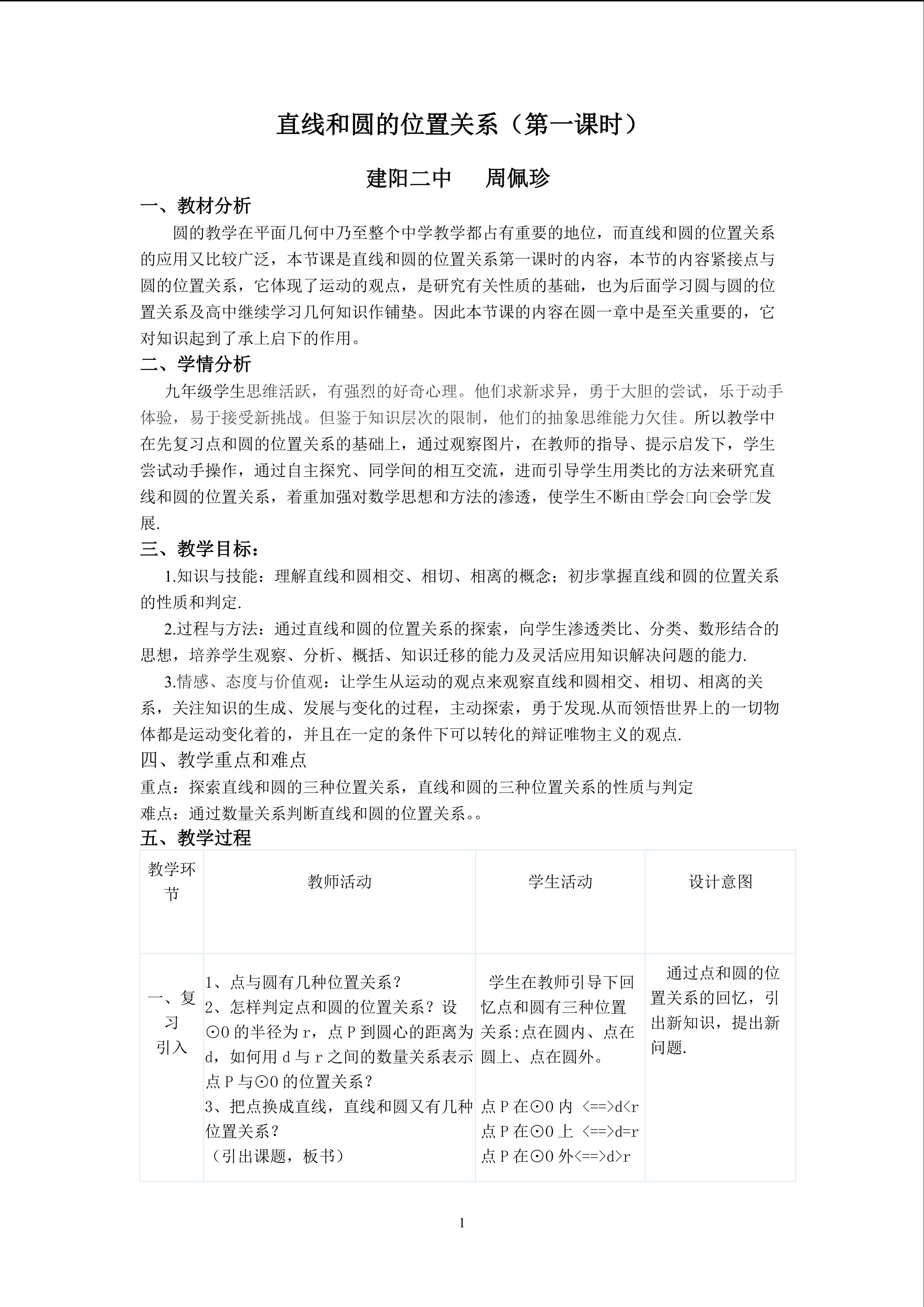 直线和圆的位置关系教学设计