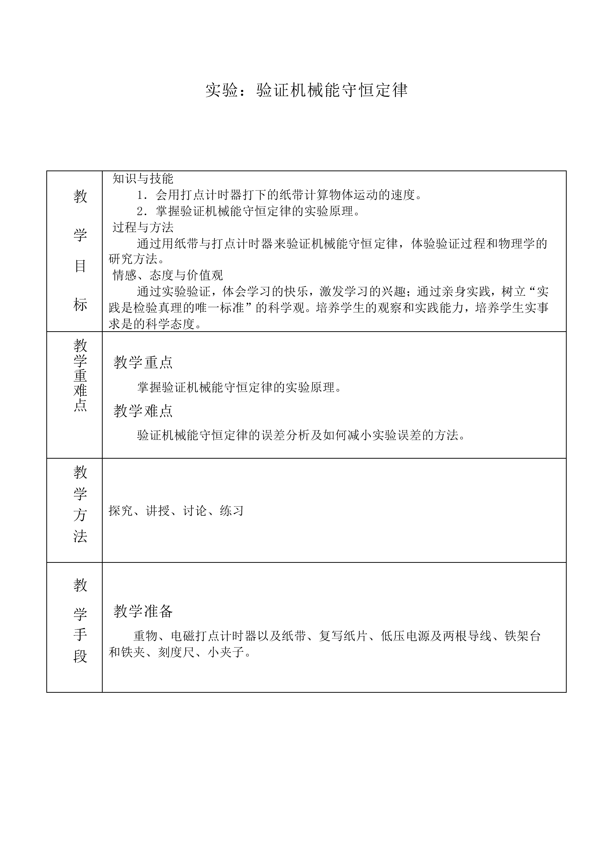 实验：验证机械能守恒定律_教案2