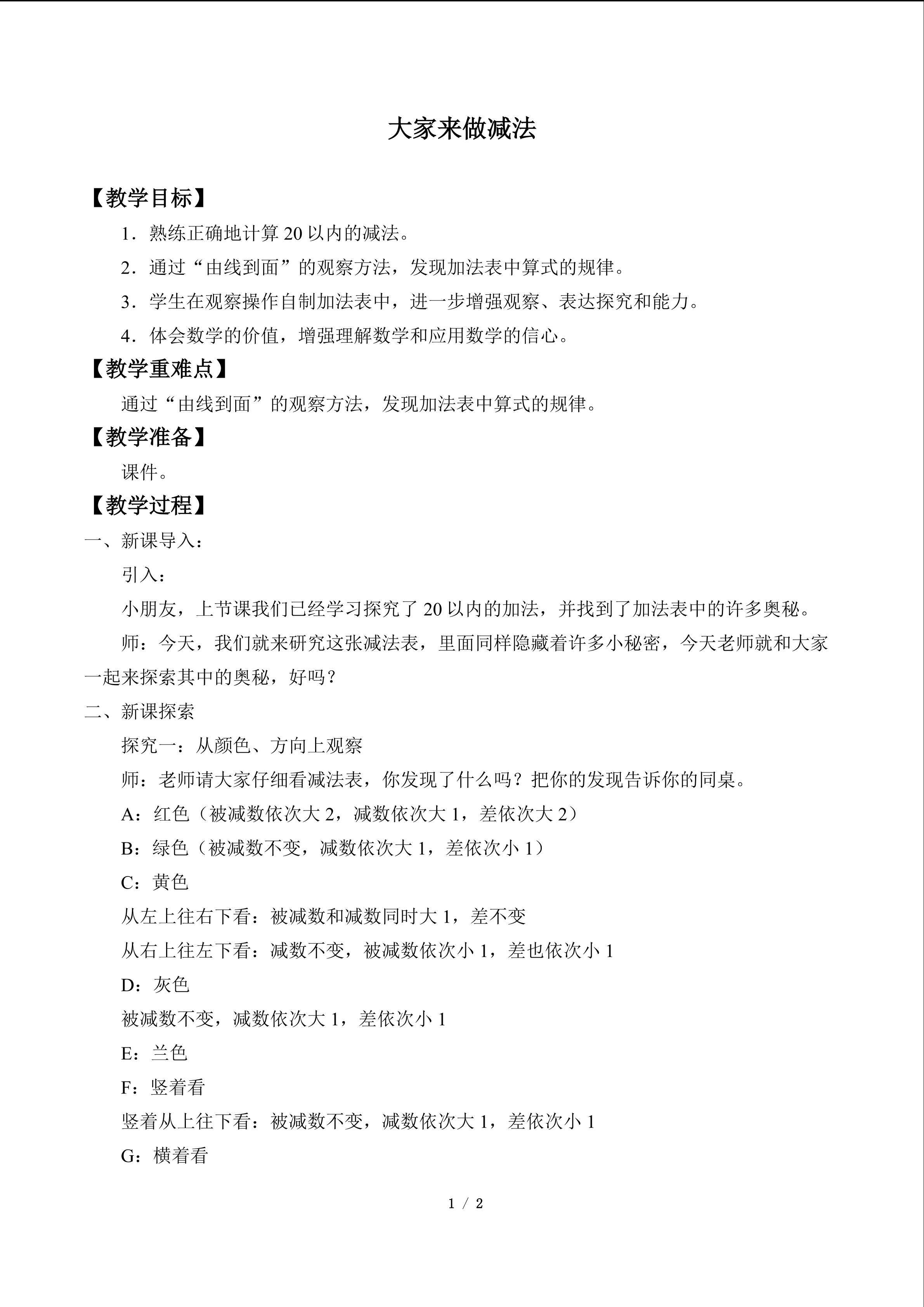 大家来做减法_教案1