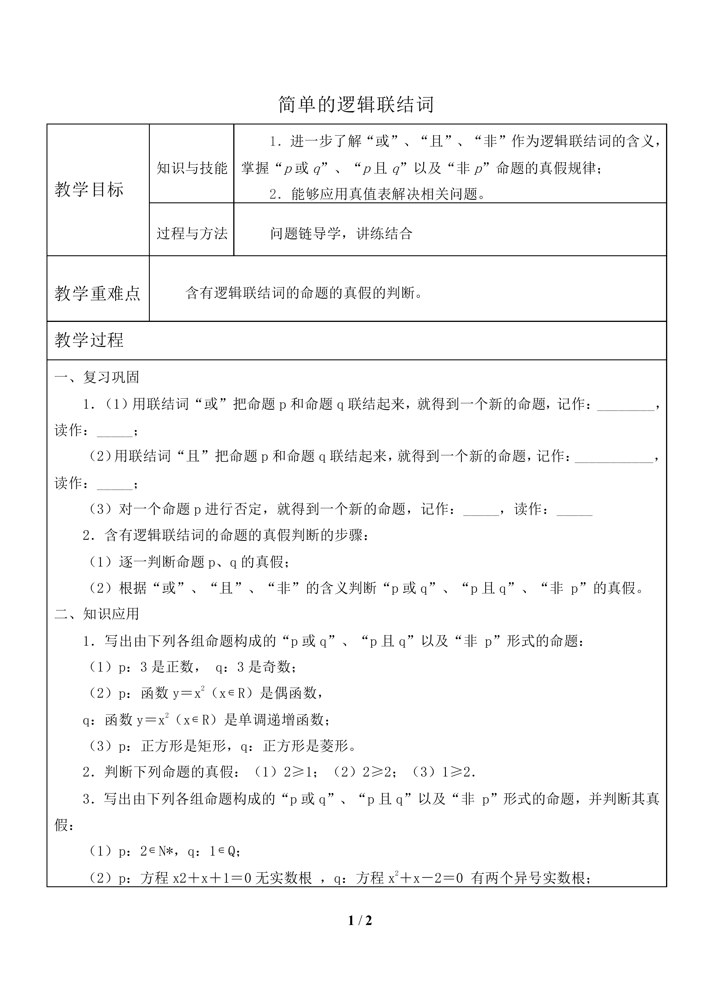 简单的逻辑联结词_教案1