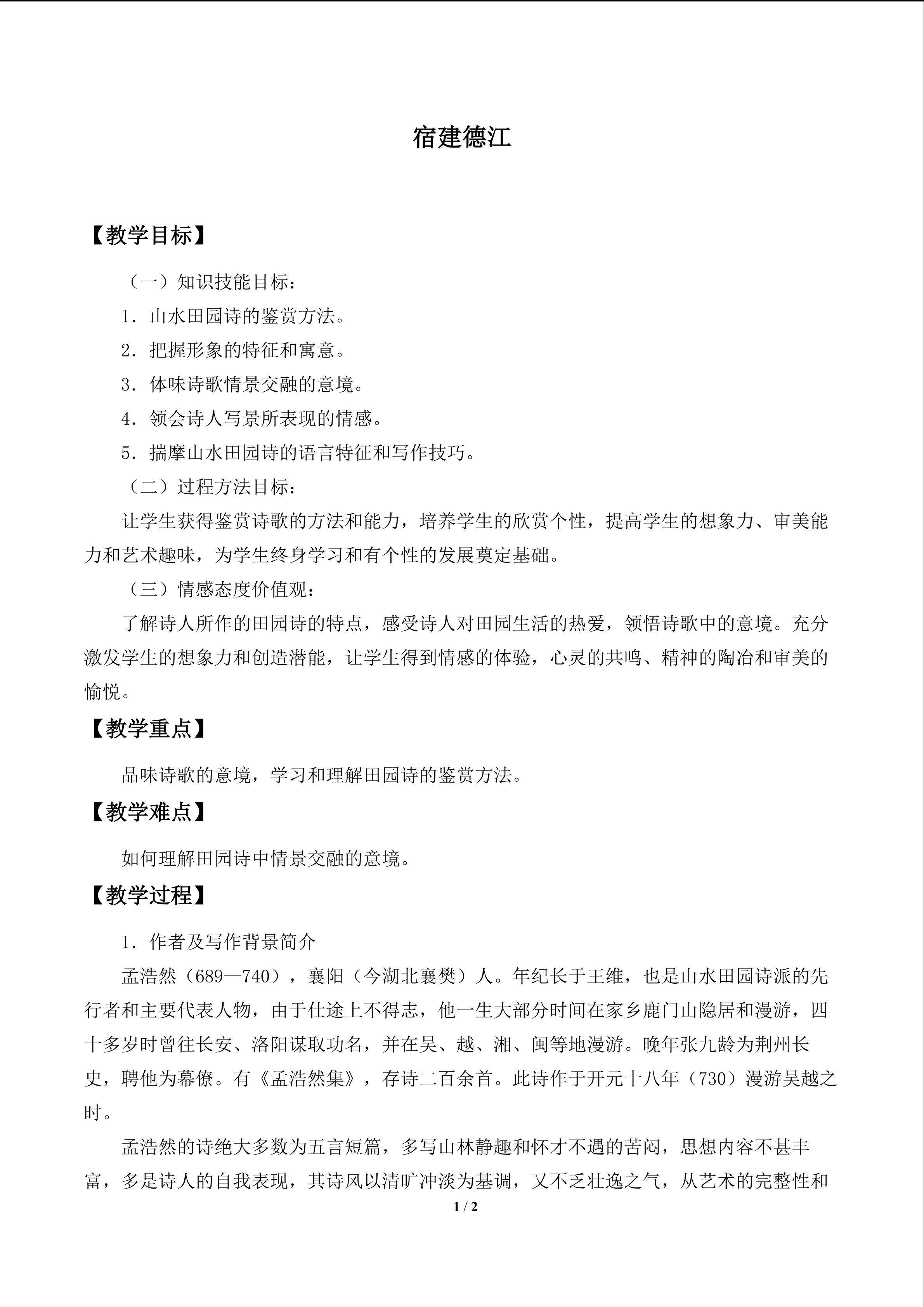 宿建德江_教案1