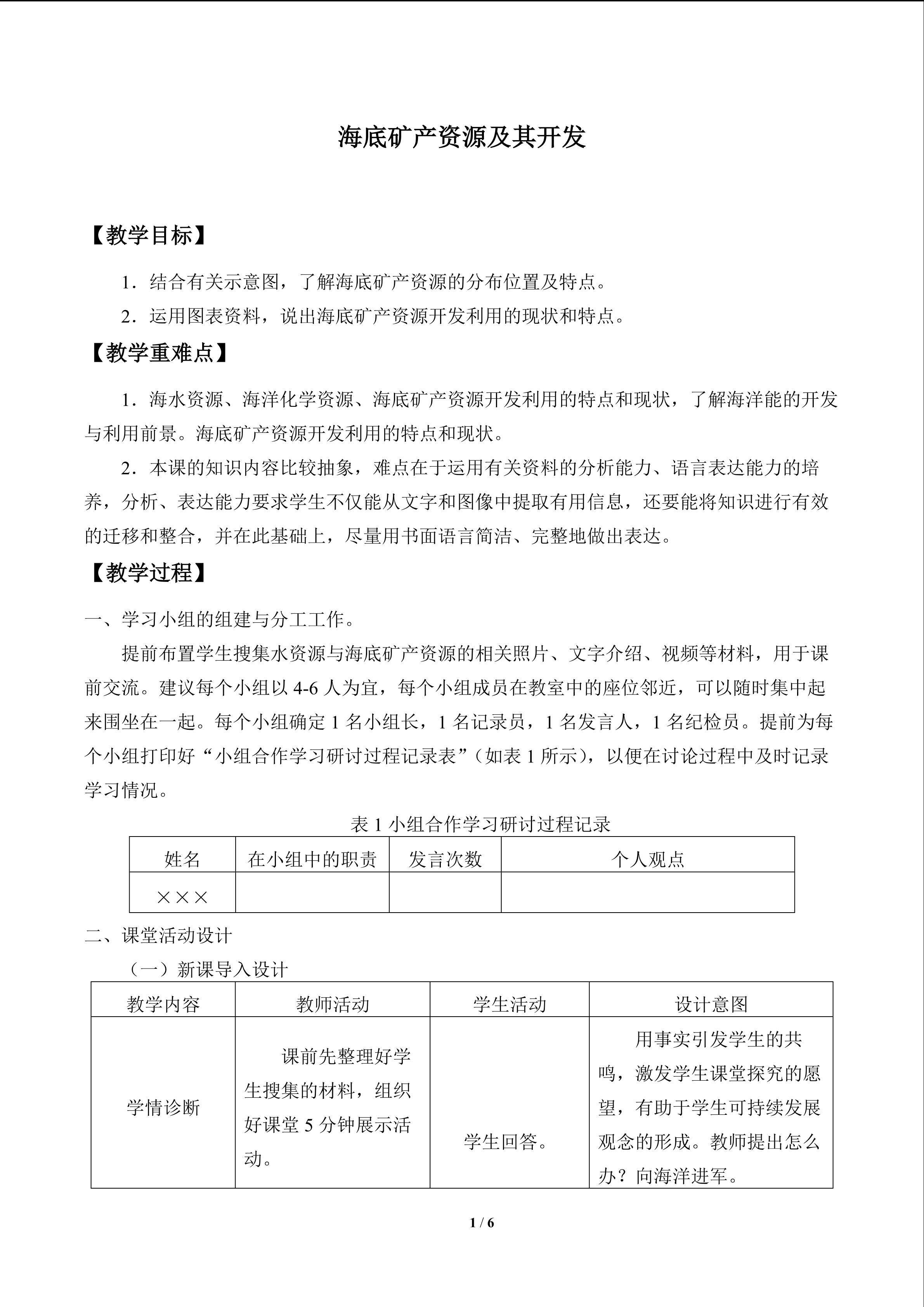 海洋矿产资源及其开发_教案1