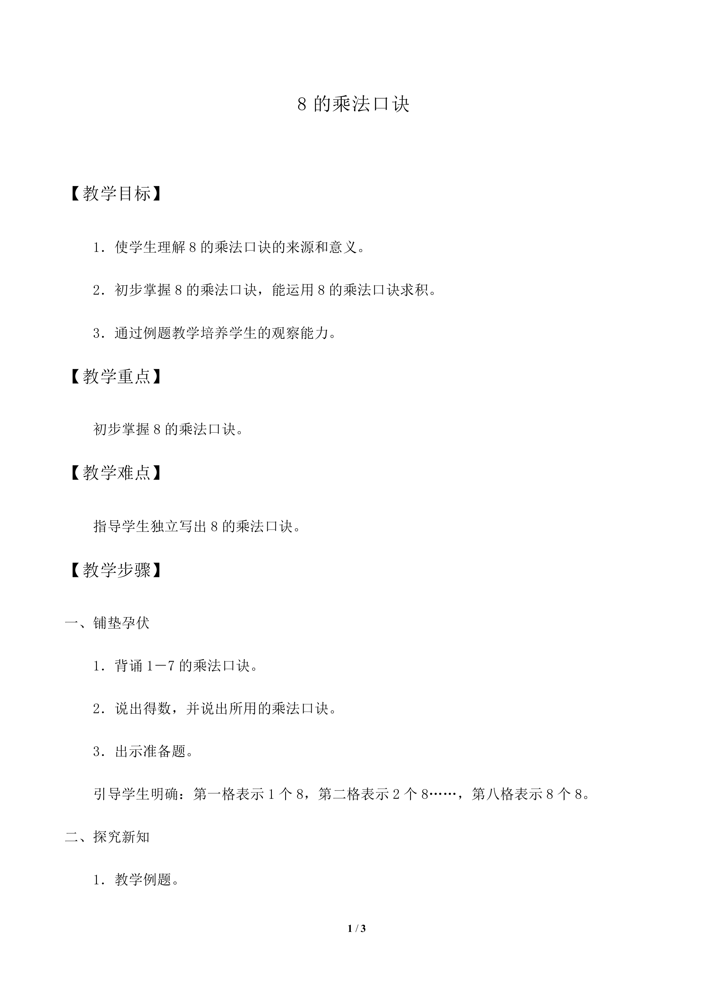 8的乘法口诀_教案1