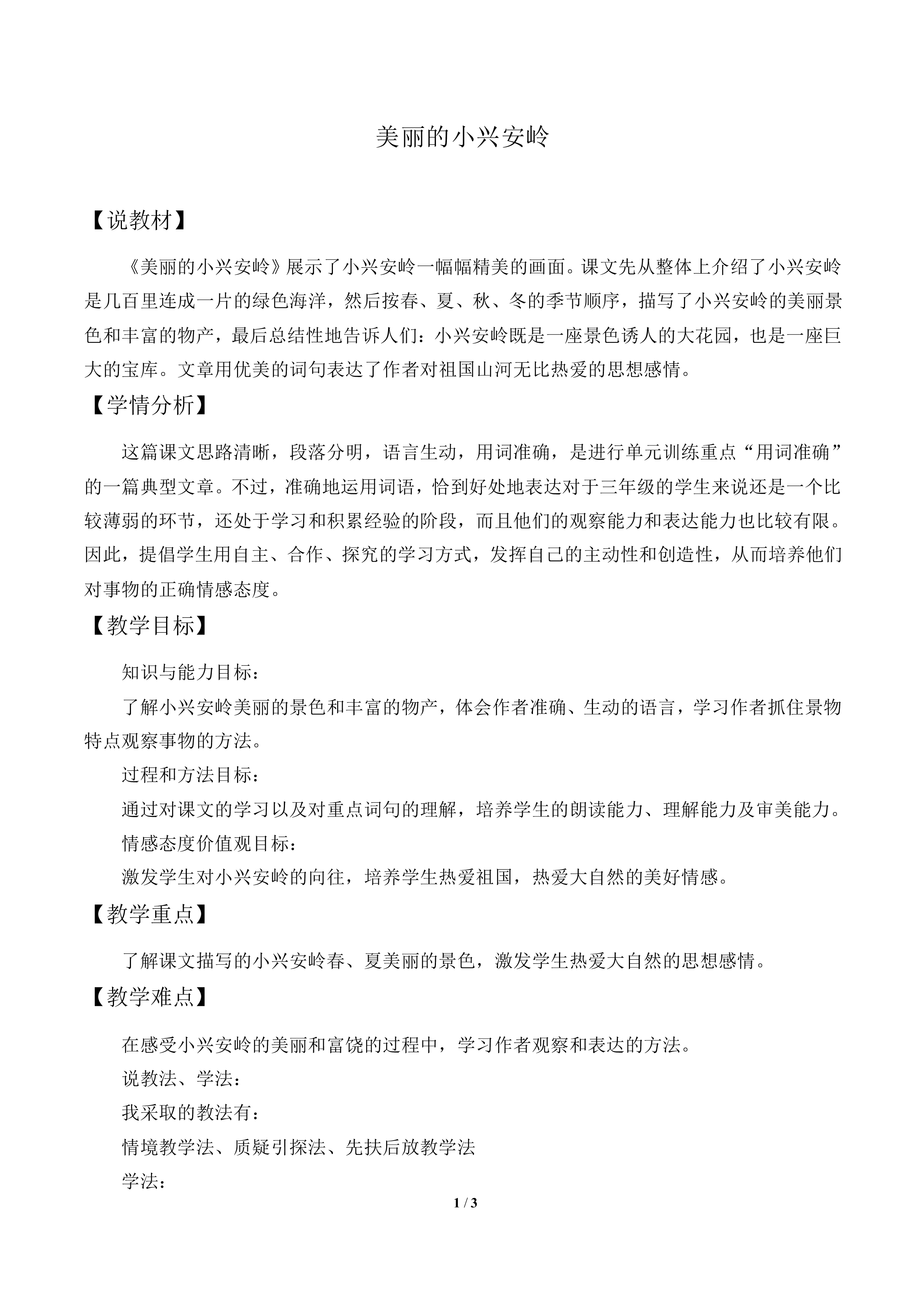 美丽的小兴安岭_教案1