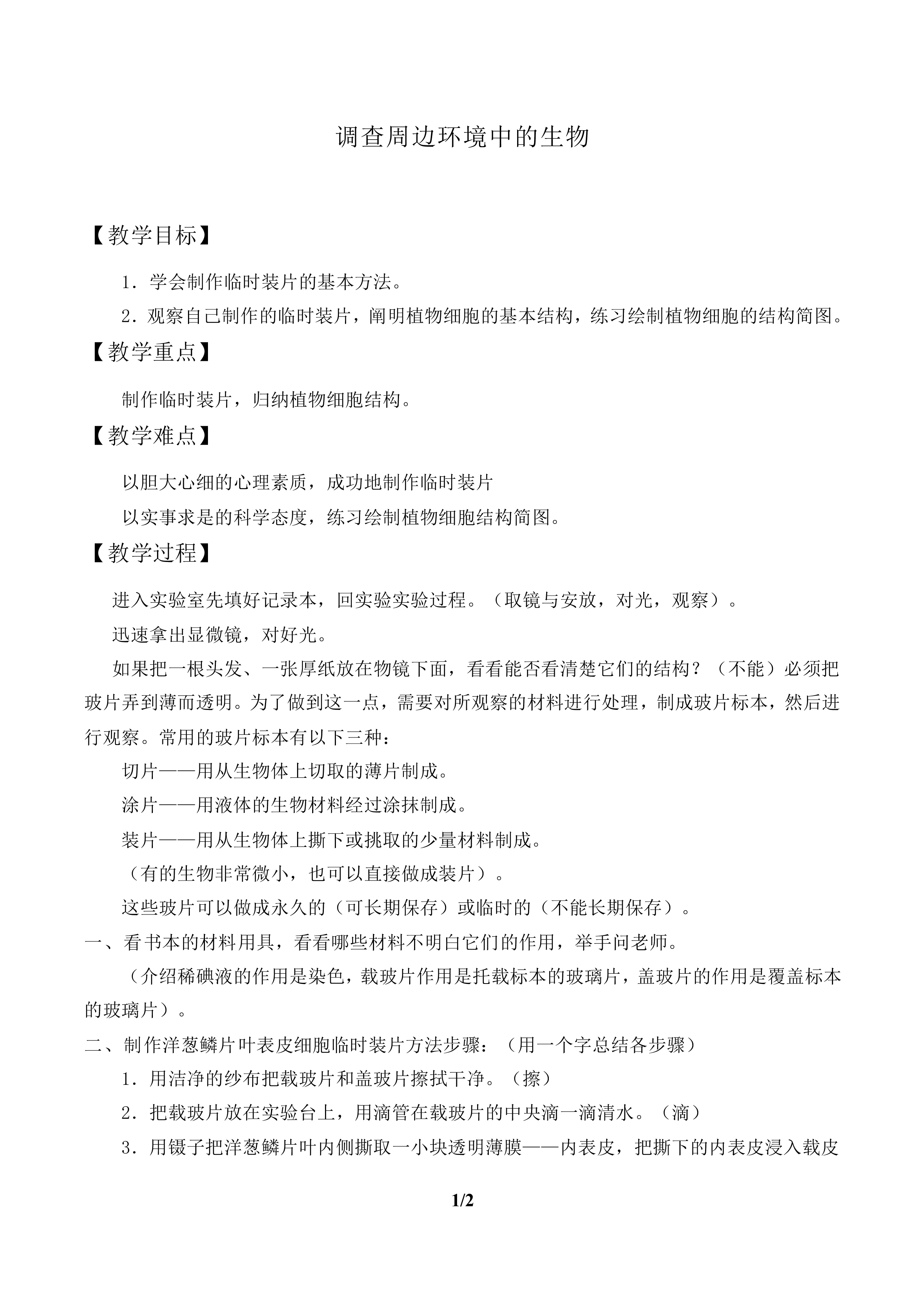调查周边环境中的生物_教案1