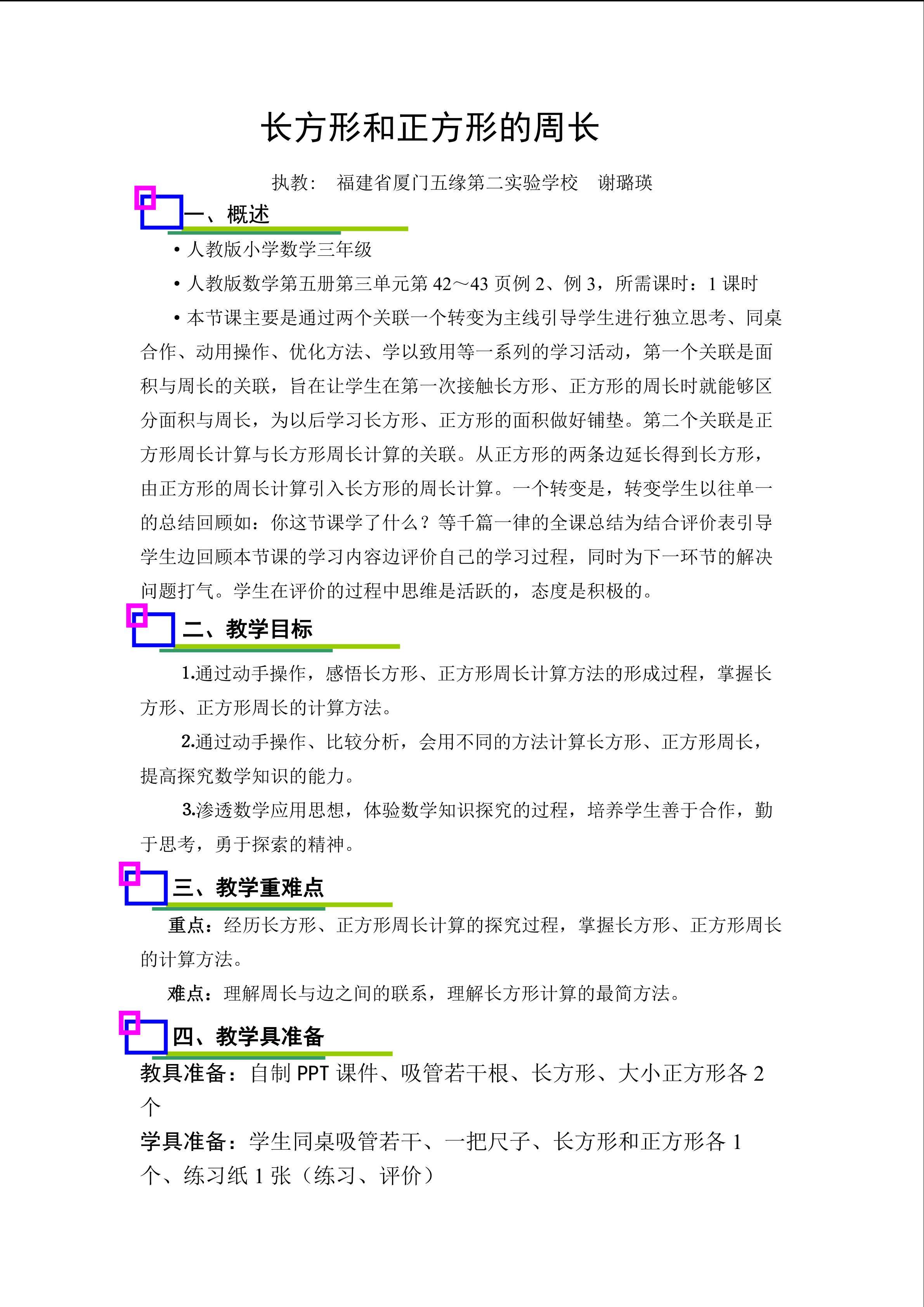 教学设计：长方形和正方形的周长（谢璐瑛）10