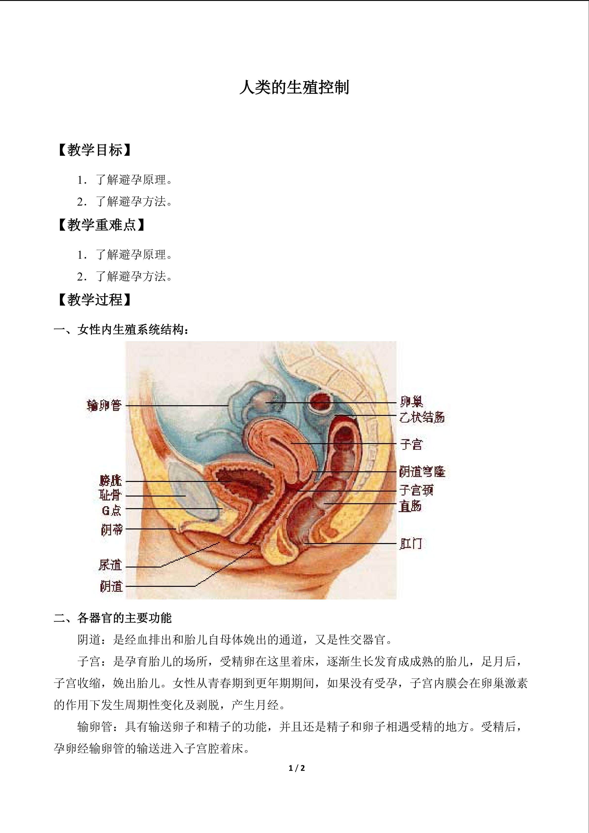 人类的生殖控制_教案1