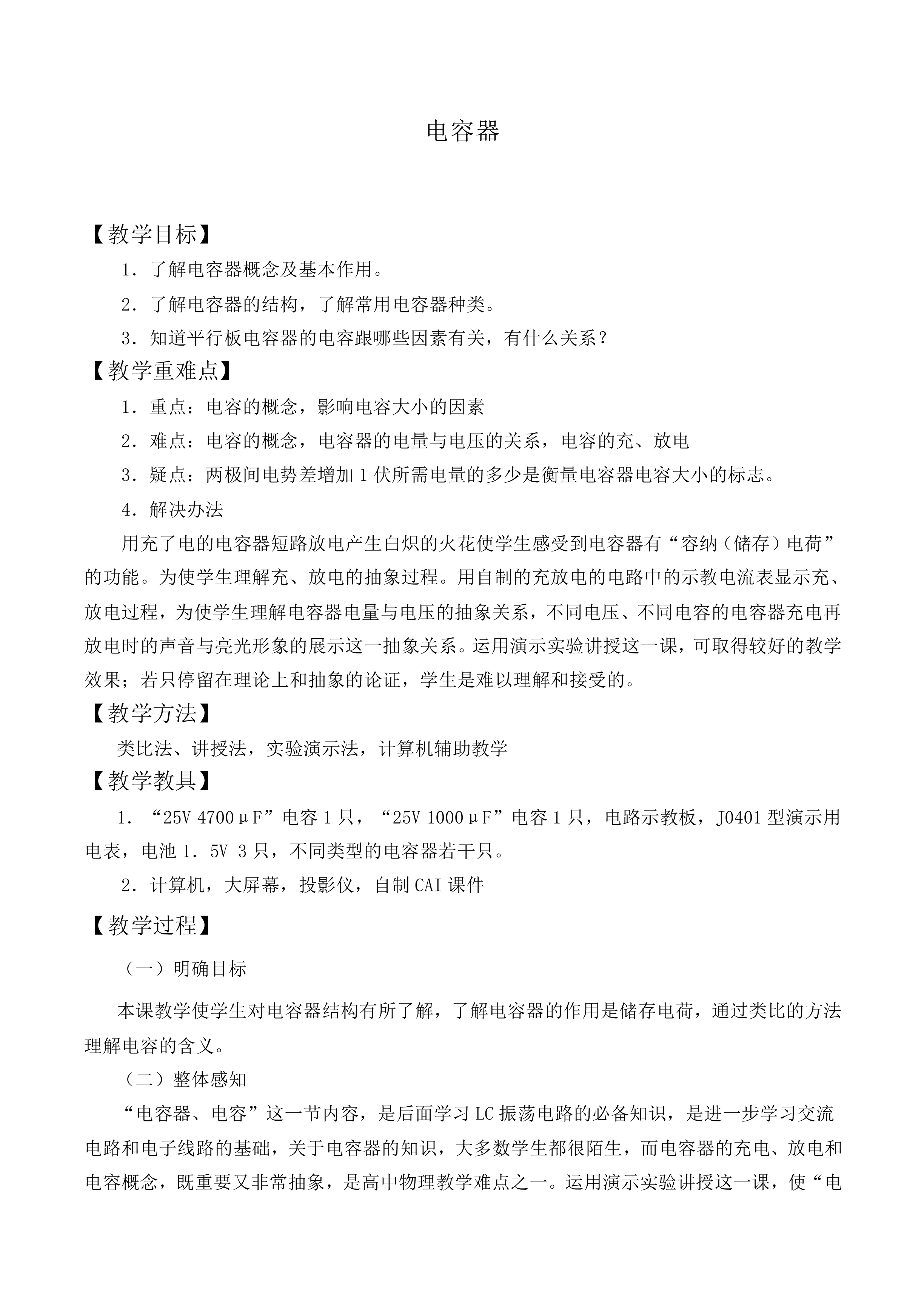 电容器_教案1