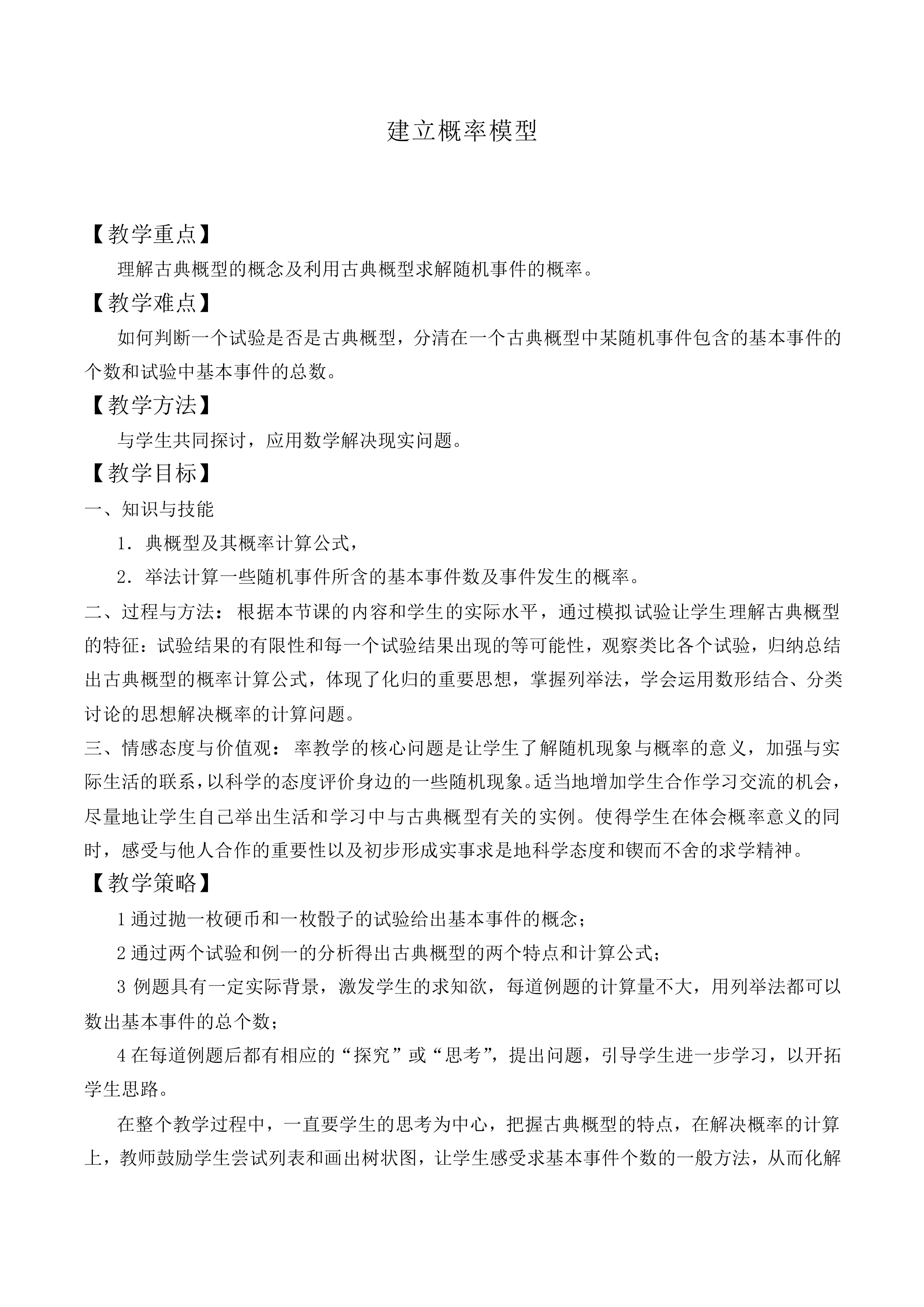 建立概率模型_教案3