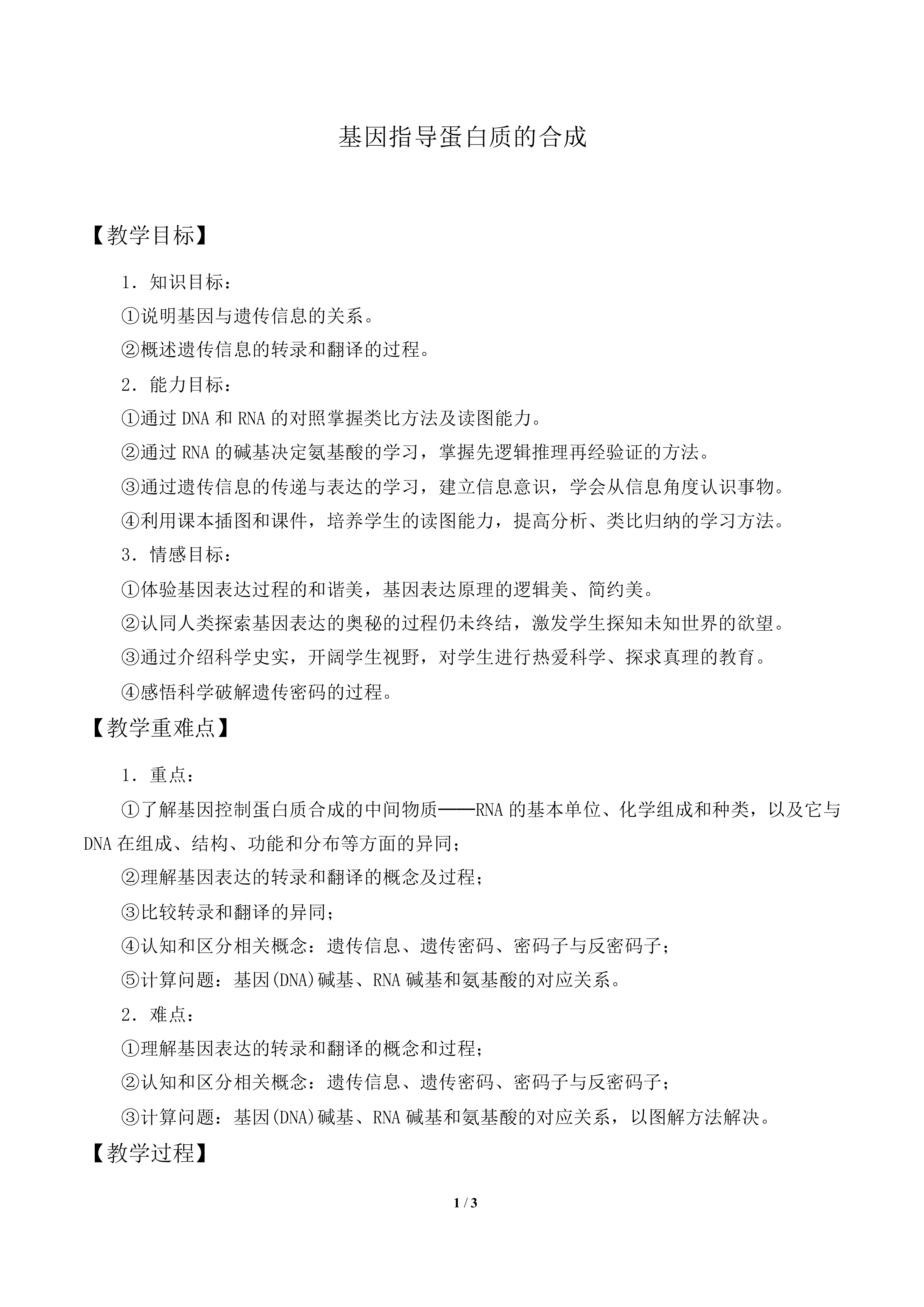 基因指导蛋白质的合成_教案1