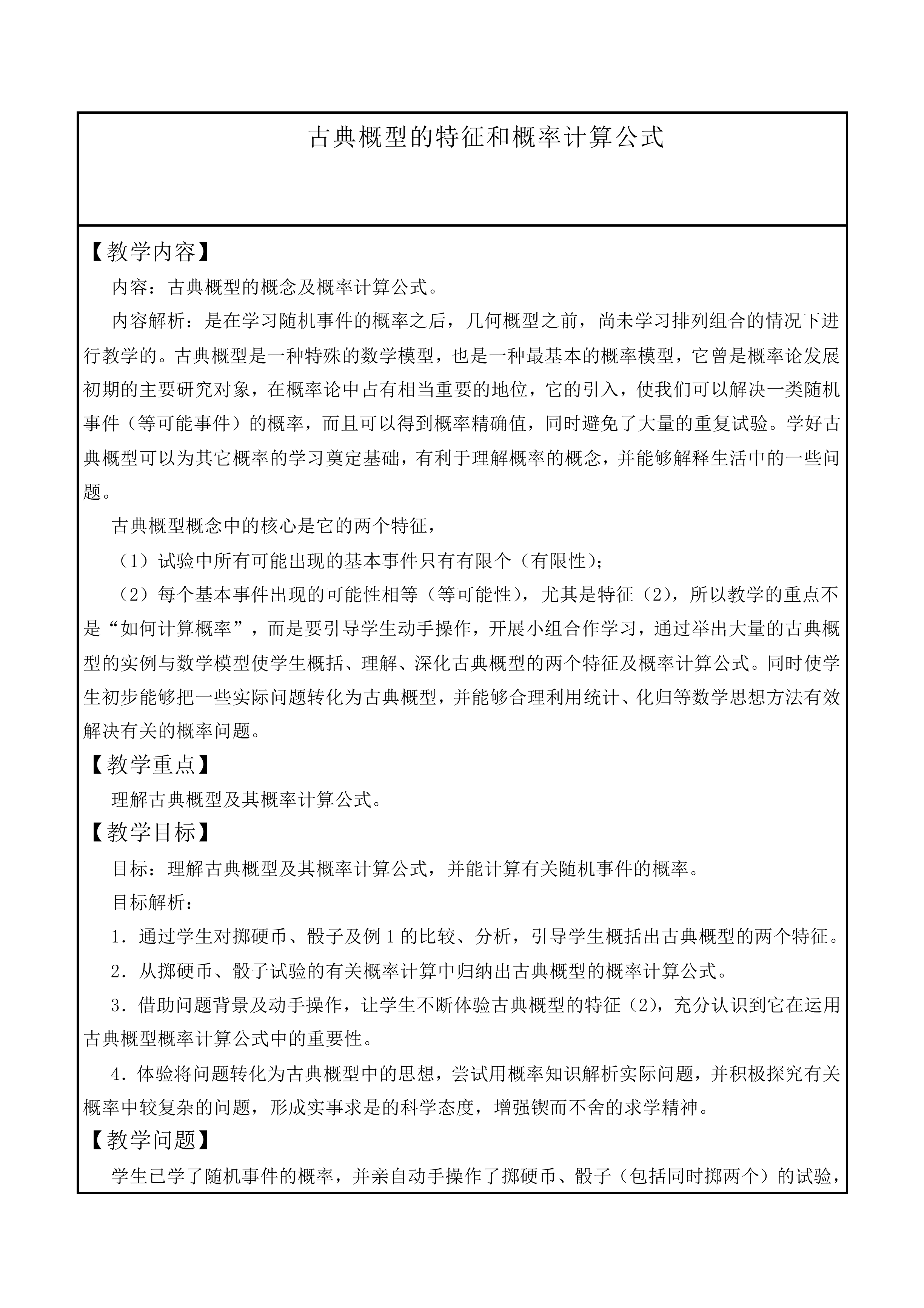 古典概型的特征和概率计算公式_教案5