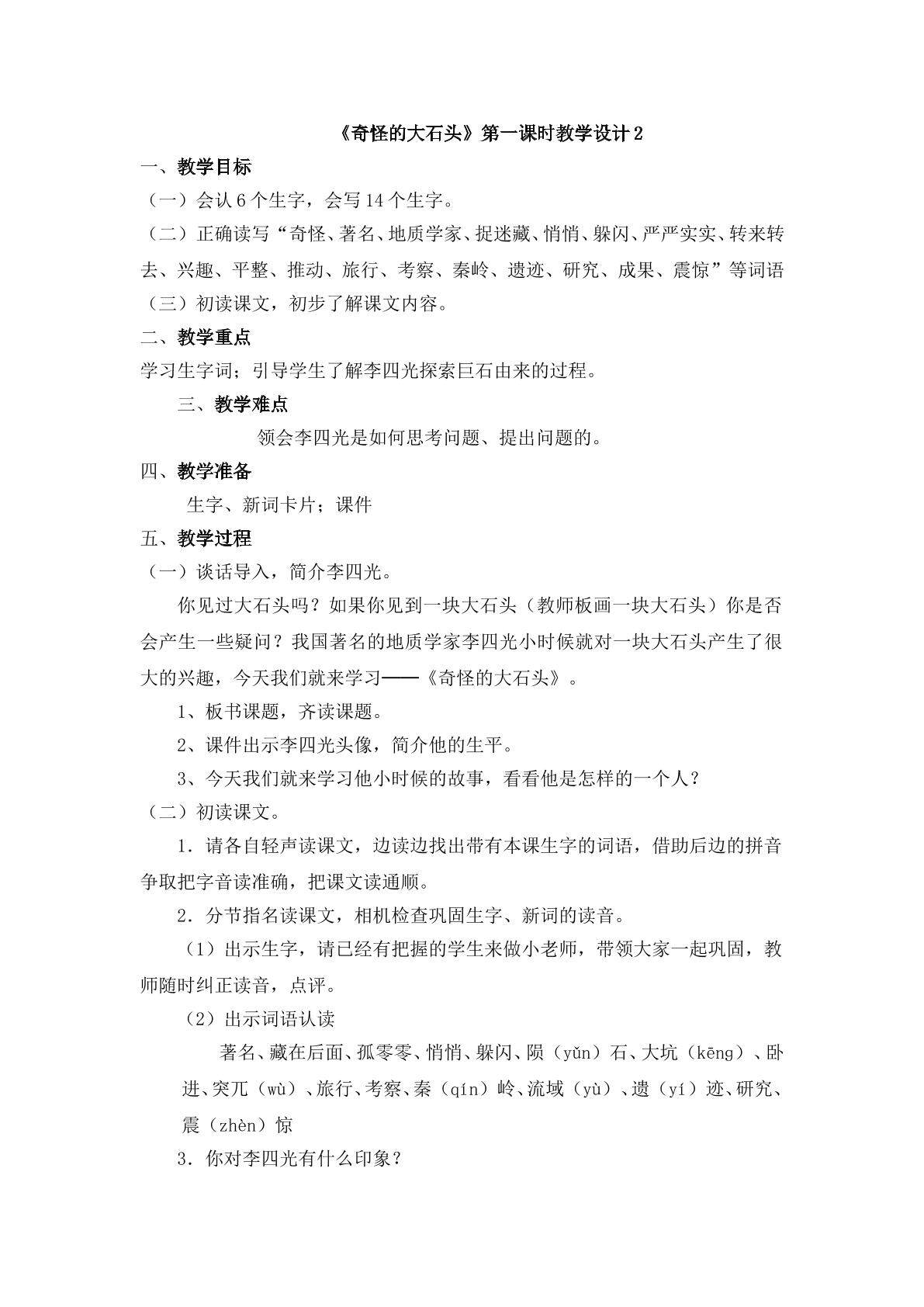 《奇怪的大石头》第一课时教学设计2