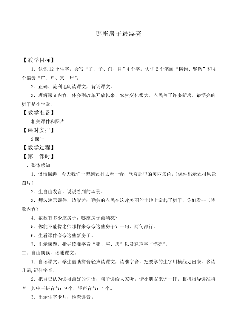哪座房子最漂亮_教案8