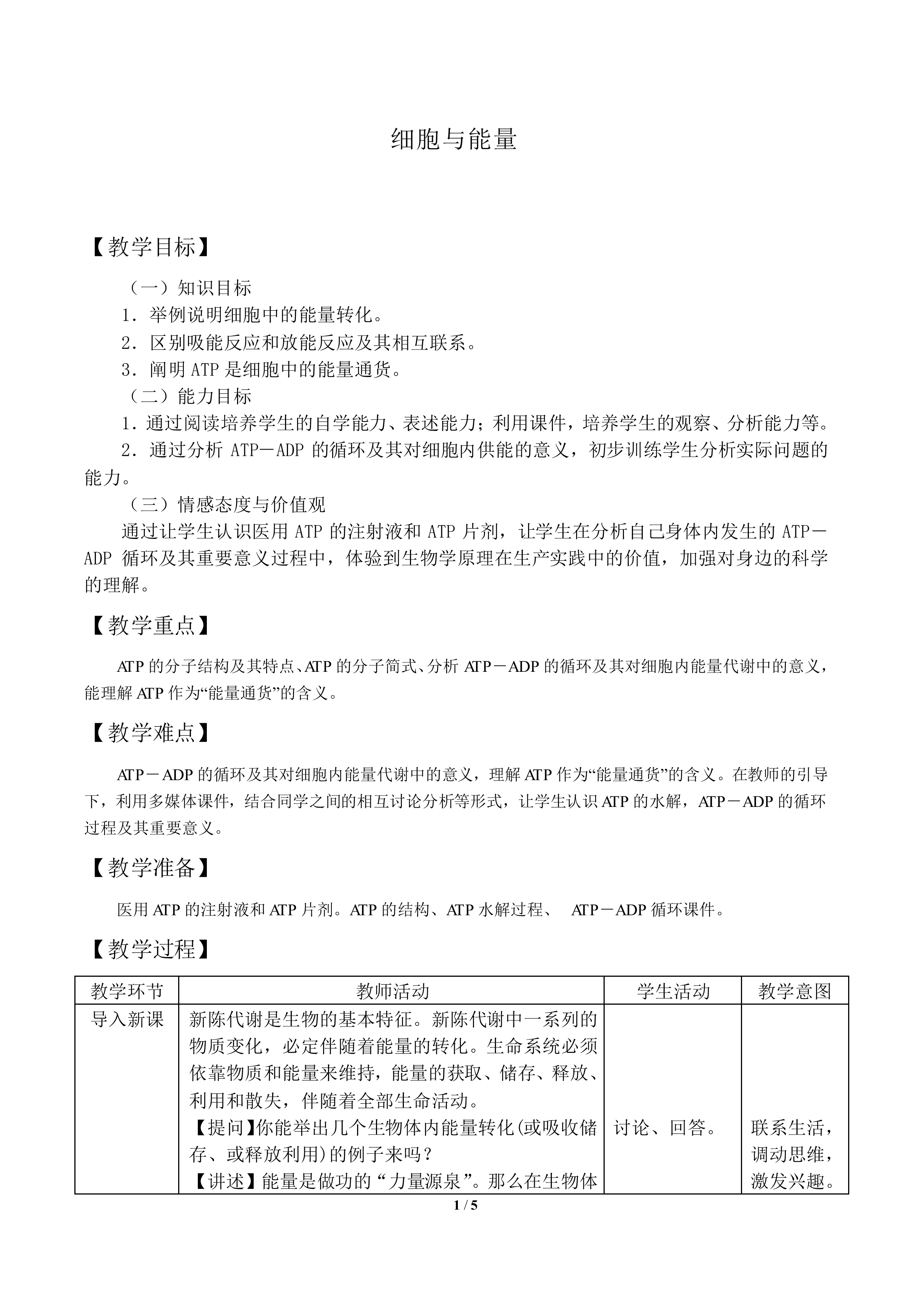 细胞与能量_教案1