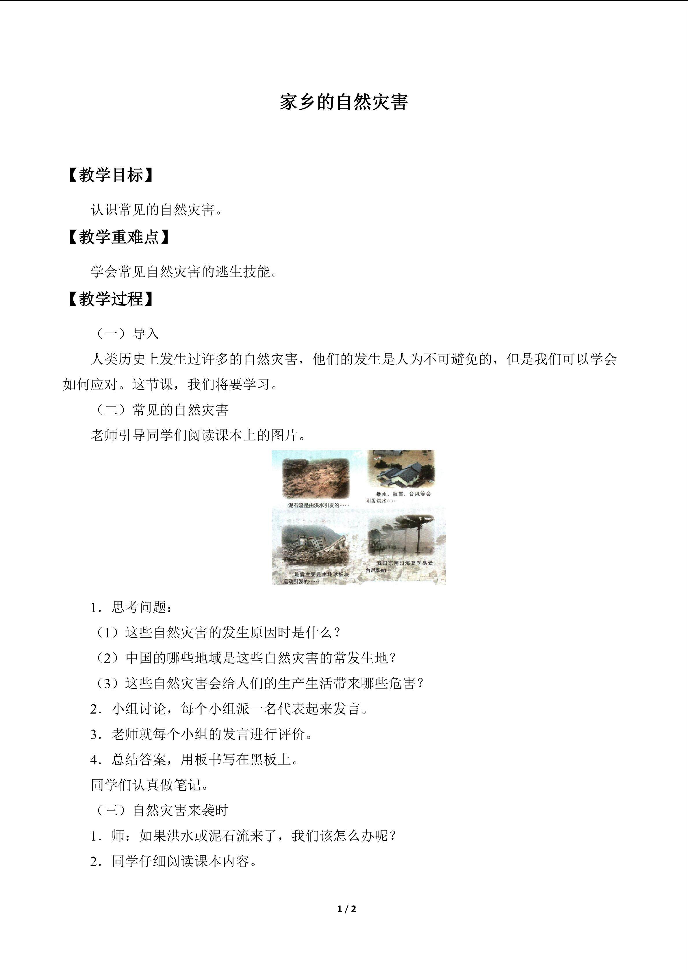 家乡的自然灾害_教案1