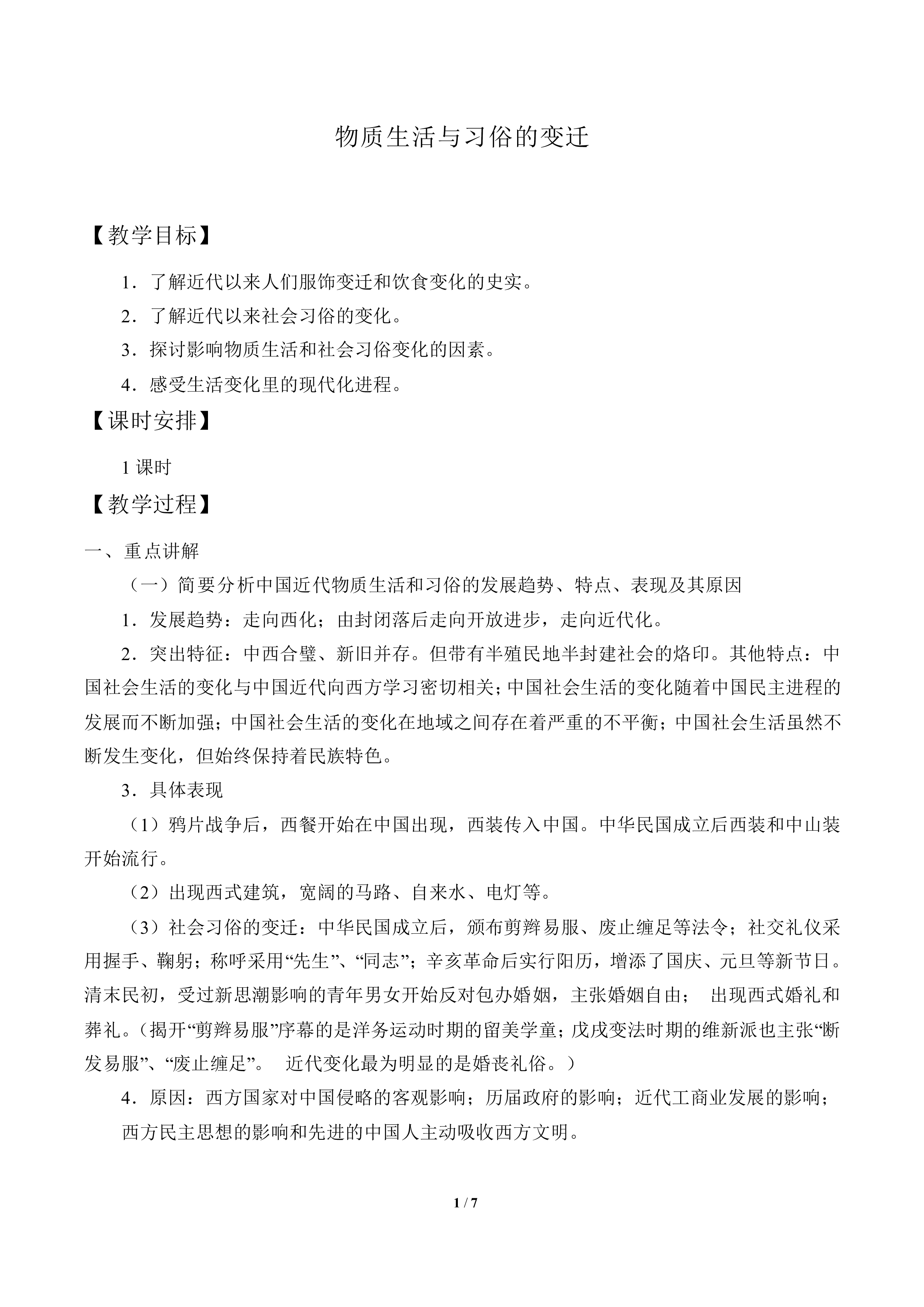 物质生活和社会习俗的变迁_教案2