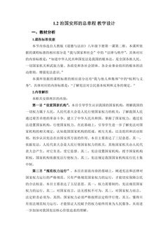 8年级下册道德与法治部编版教案第一单元 1.2 治国安邦的总章程 01