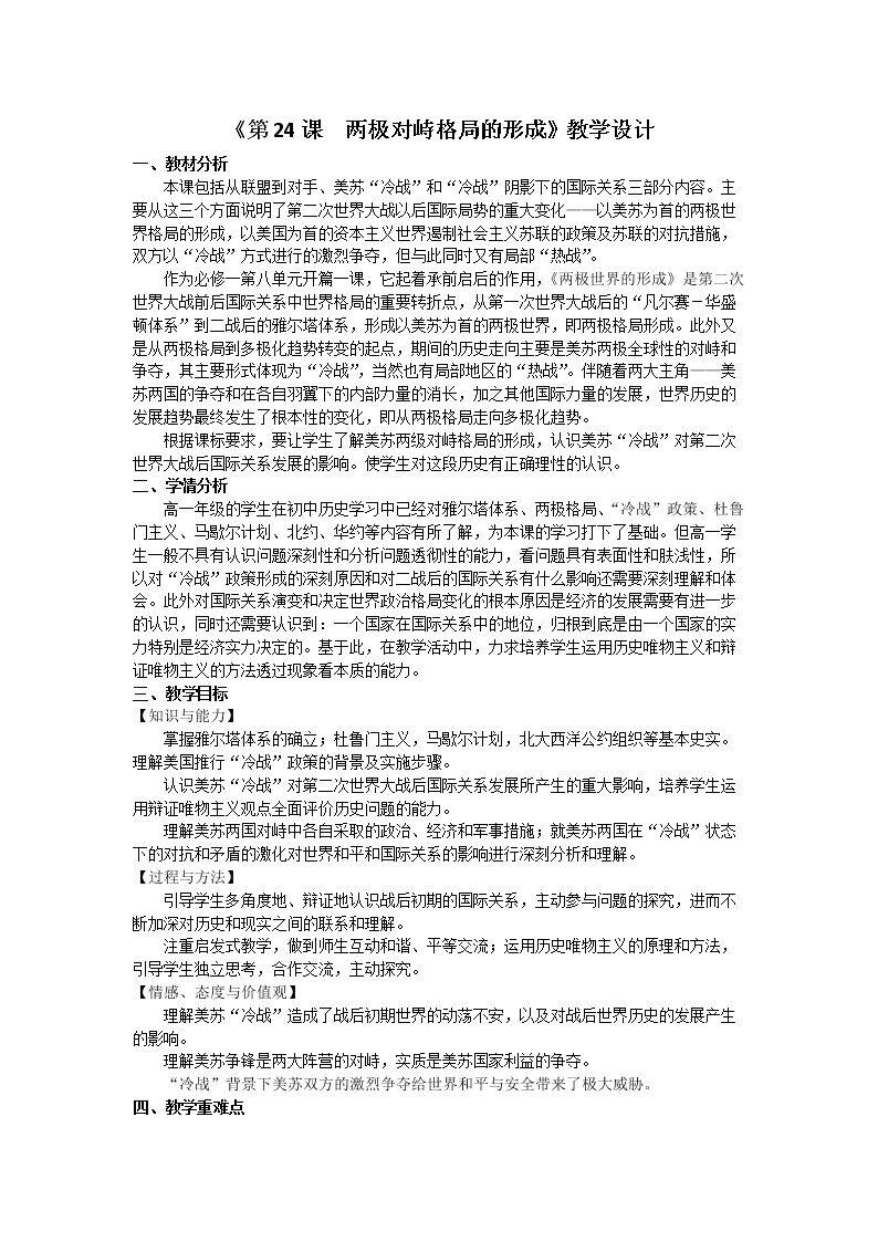 第24课 两极对峙格局的形成