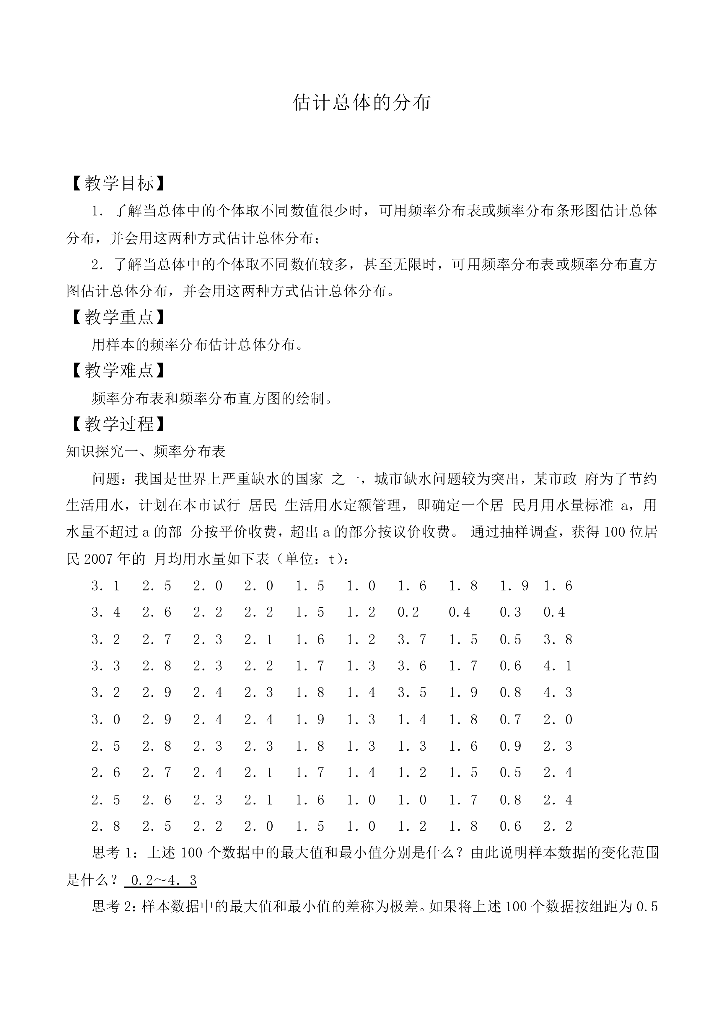 估计总体的分布_教案5