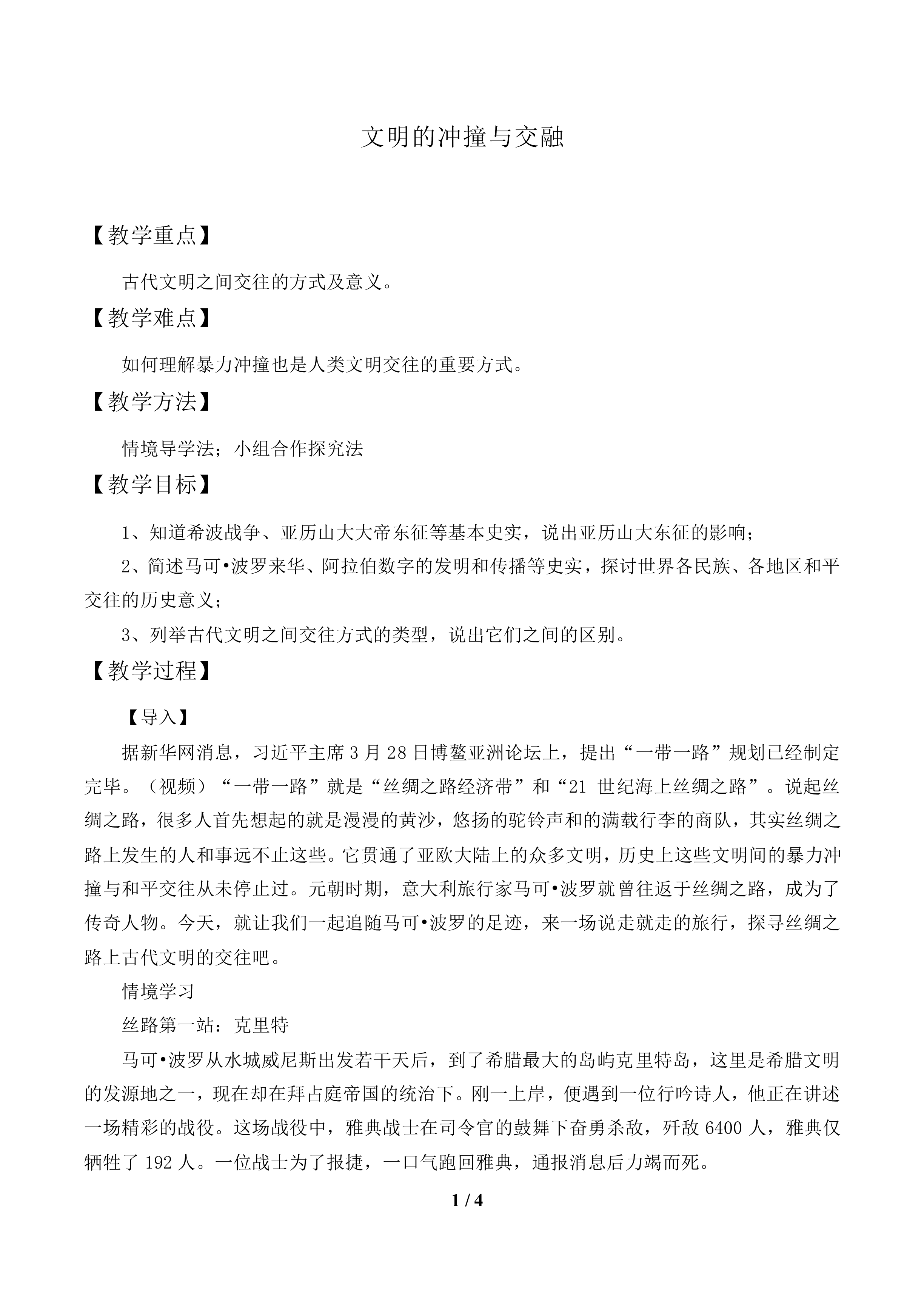 文明的冲撞与交融_教案1