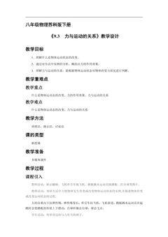 8年级物理苏科版下册教案《9.3 力与运动的关系》