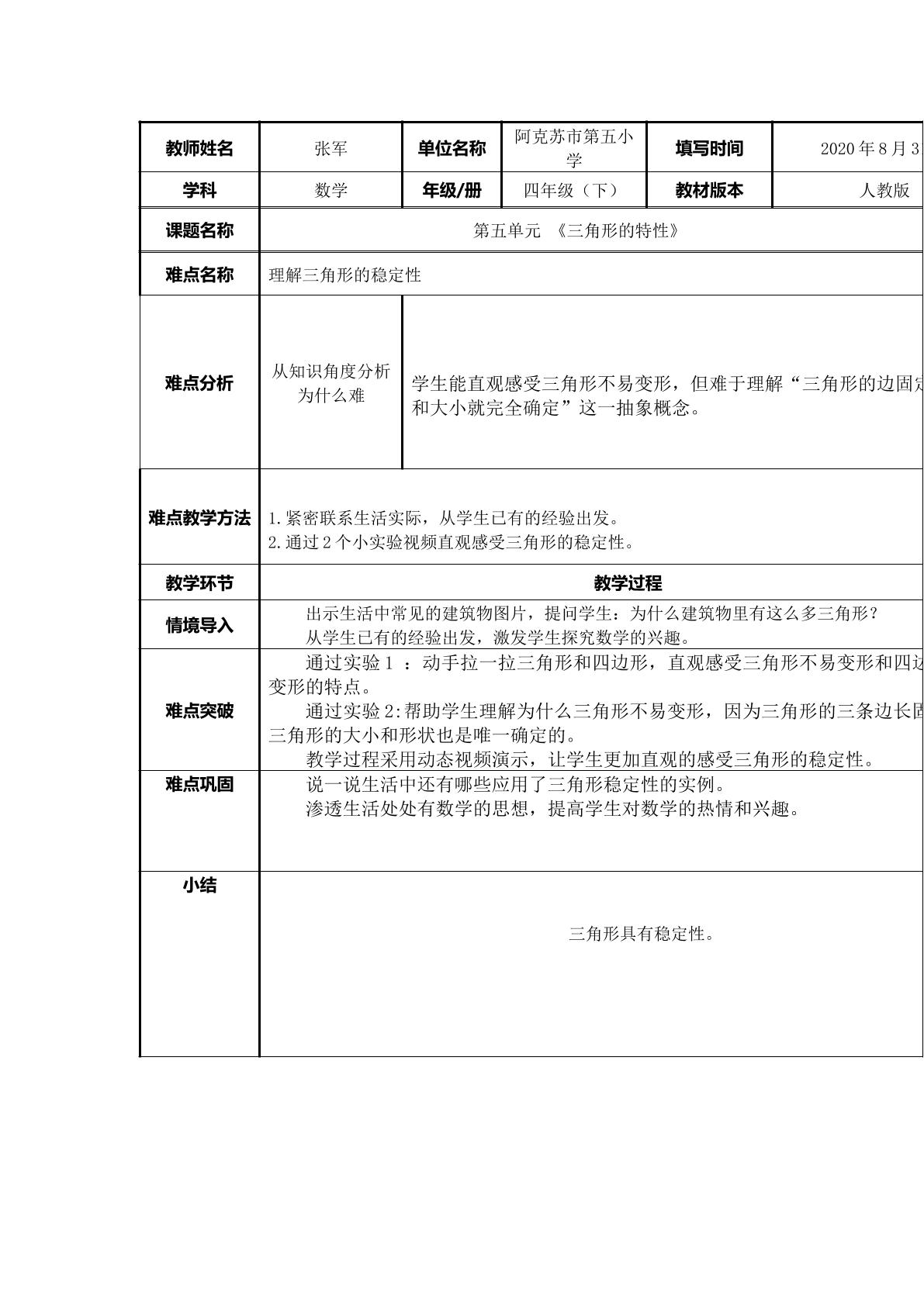 三角形的稳定性