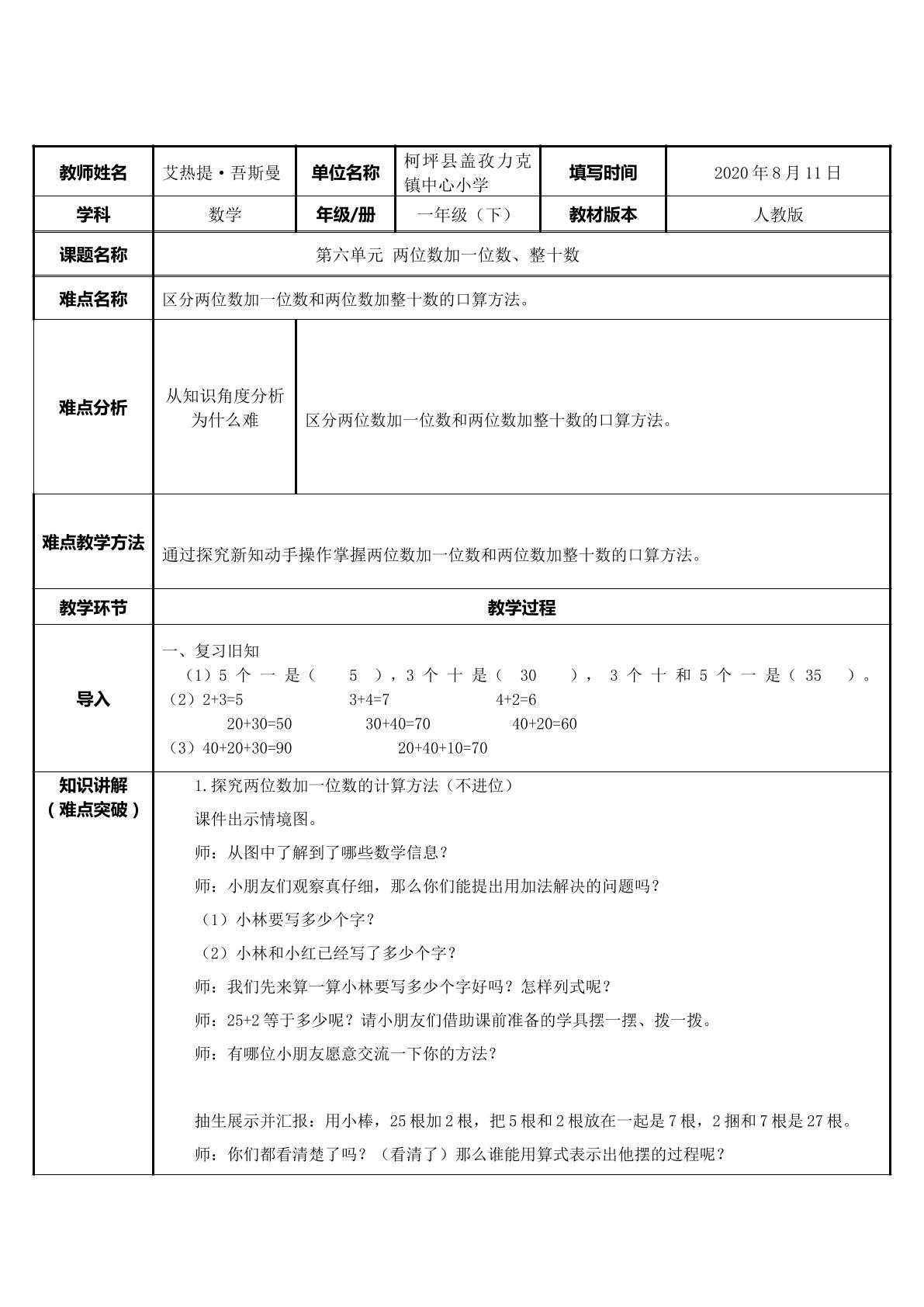 第六单元 两位数加一位数、整十数