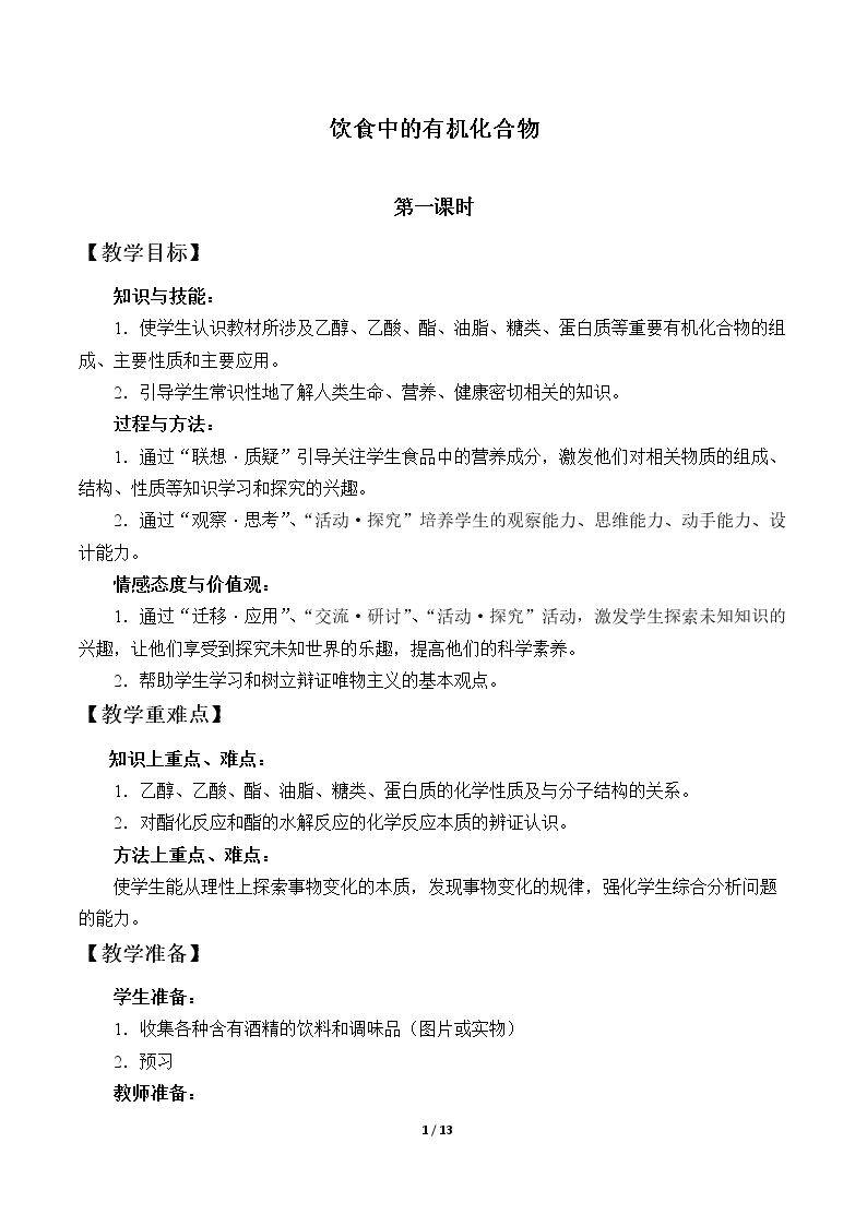 饮食中的有机化合物