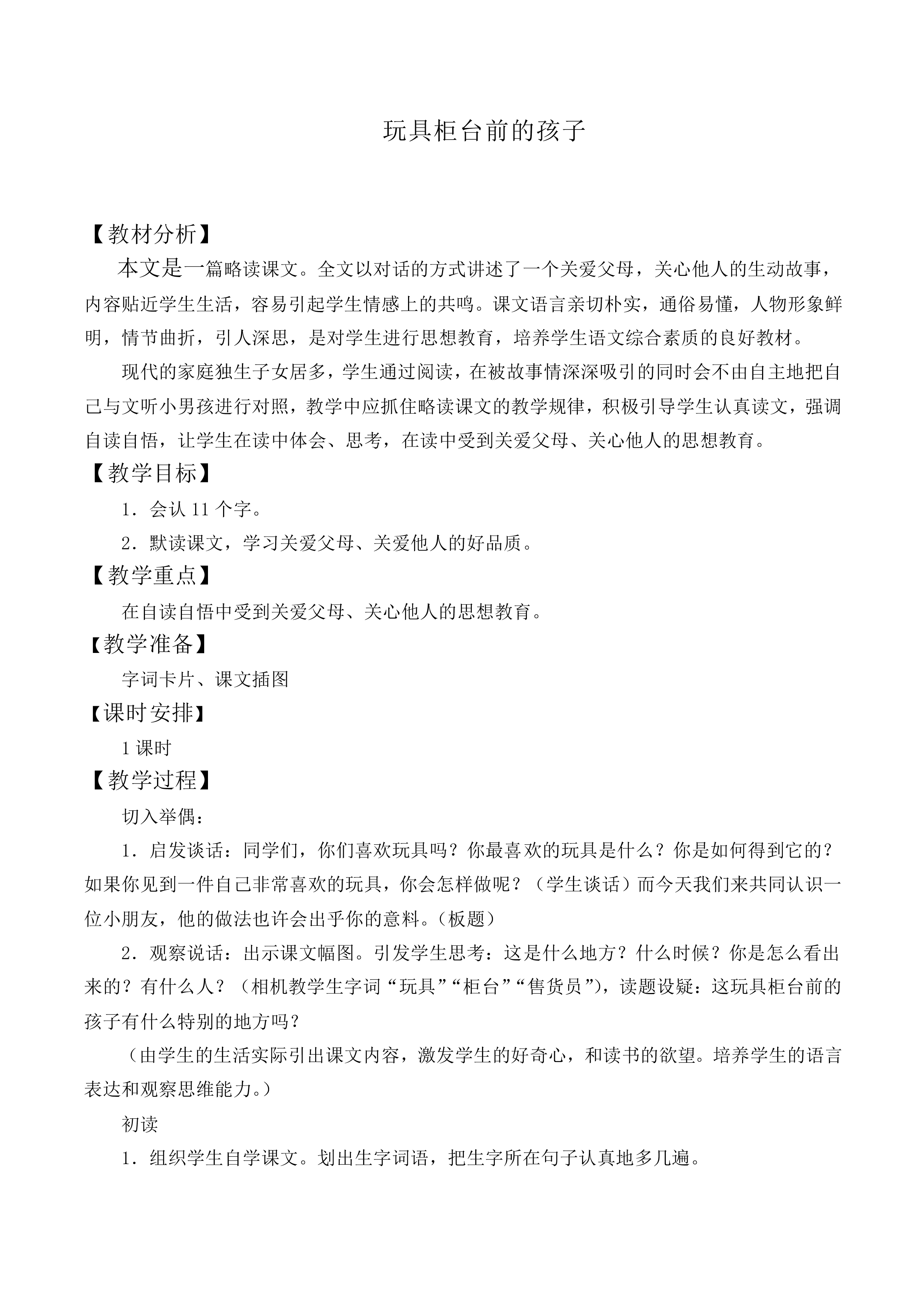 玩具柜台前的孩子 _教案3