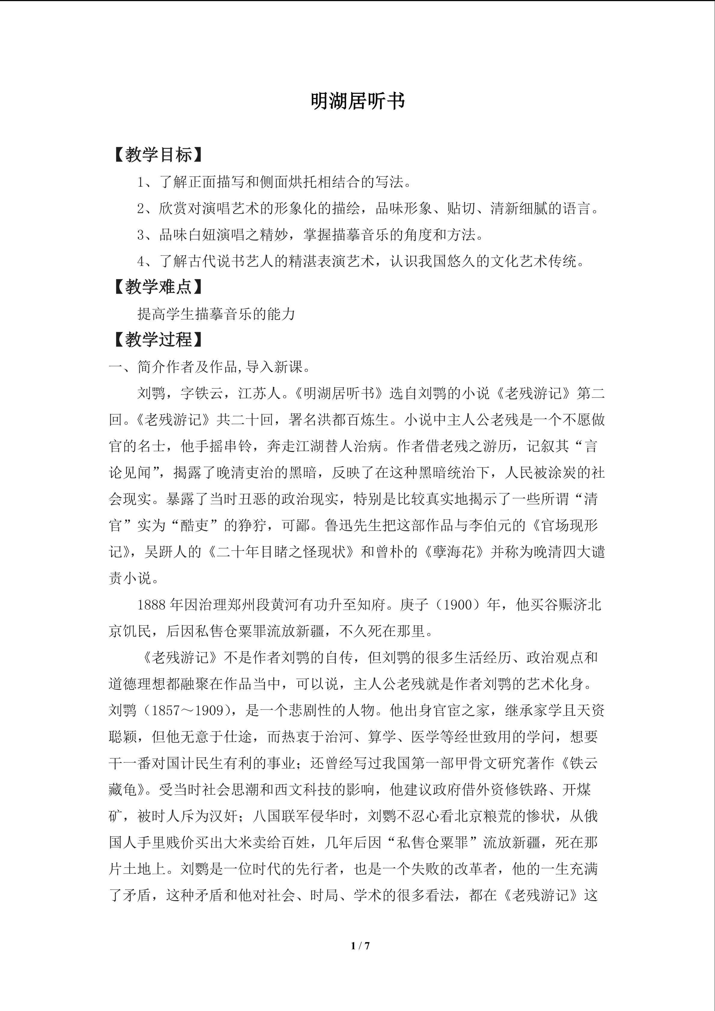明湖居听书