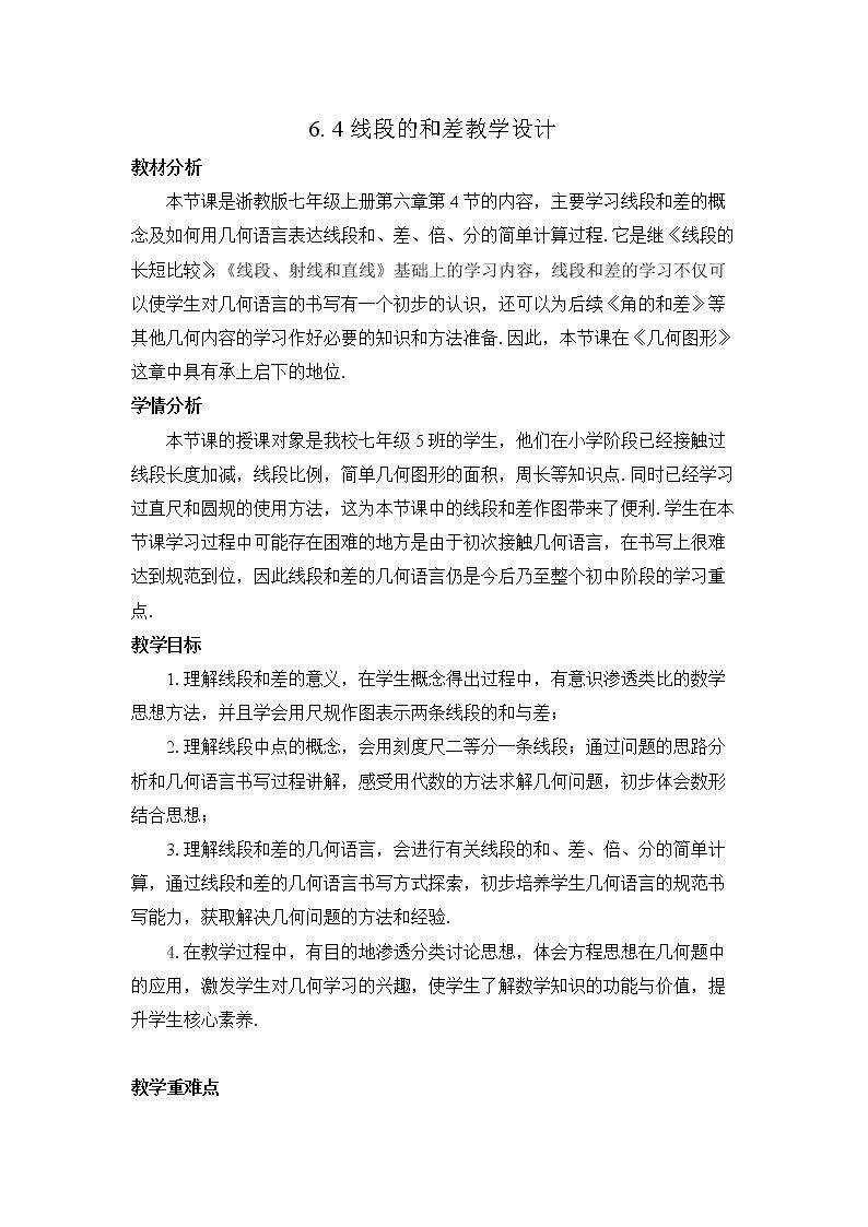6.4 线段的和差