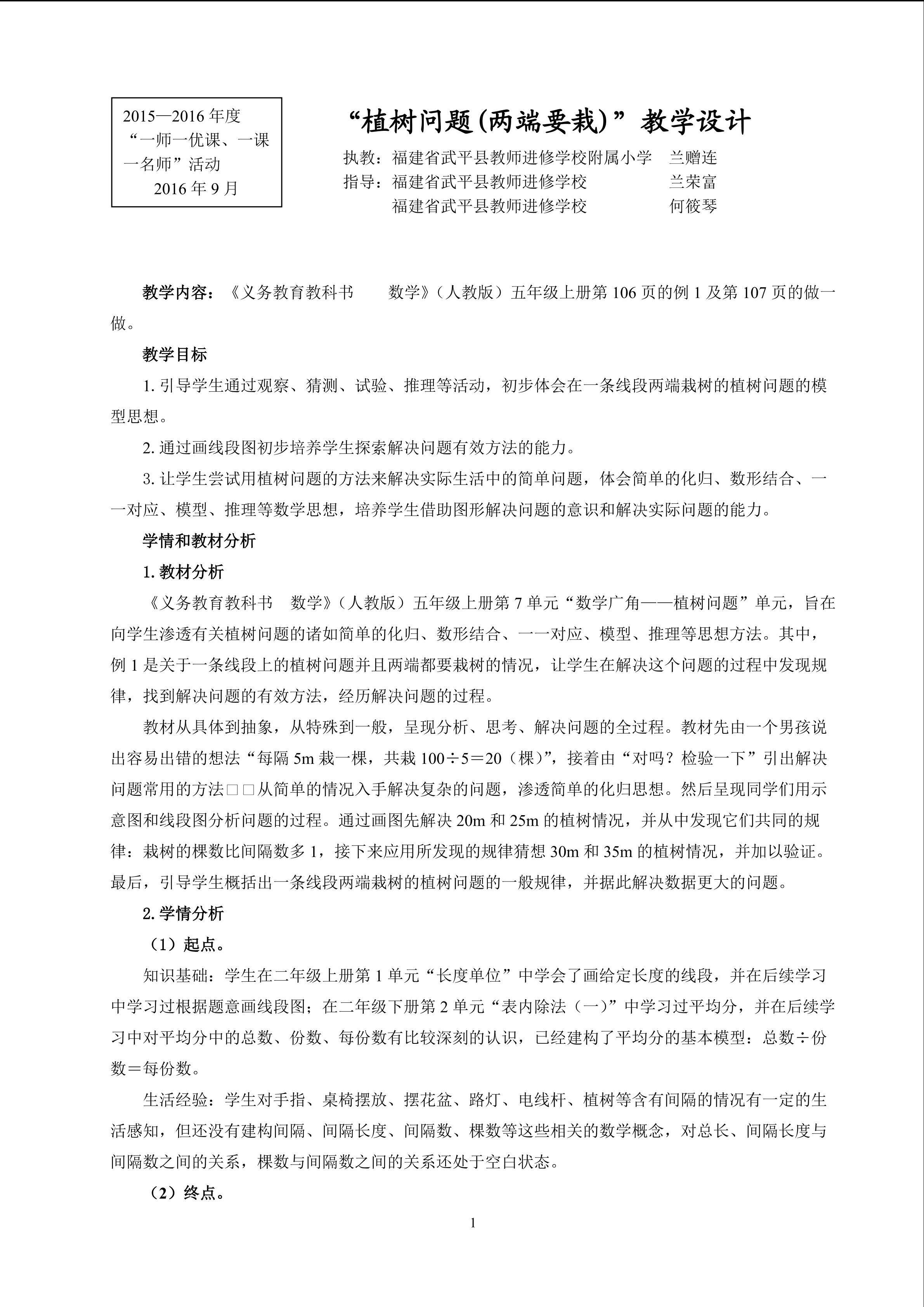 “植树问题（两端要栽）”教学设计