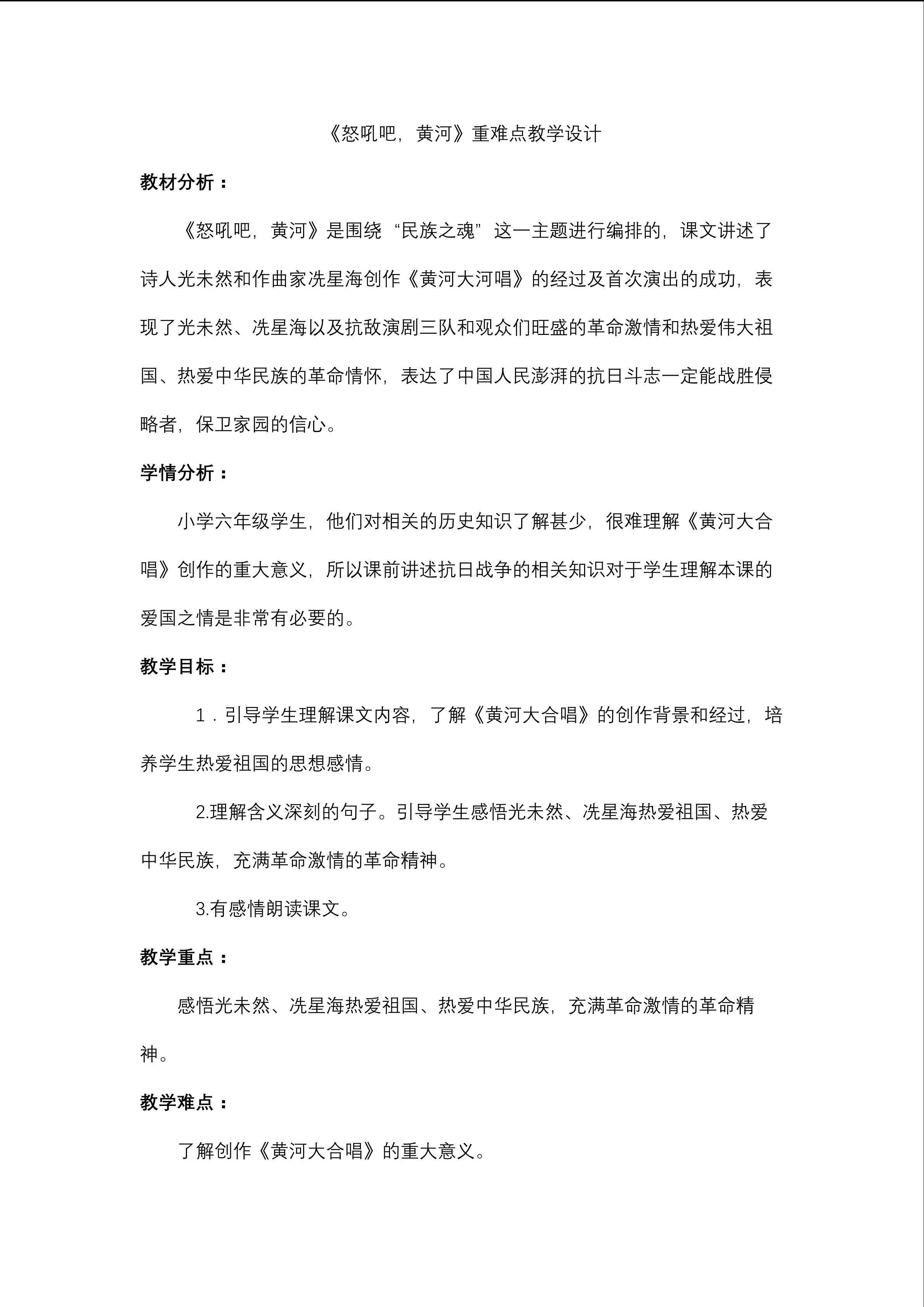 《怒吼吧，黄河》重难点教学设计