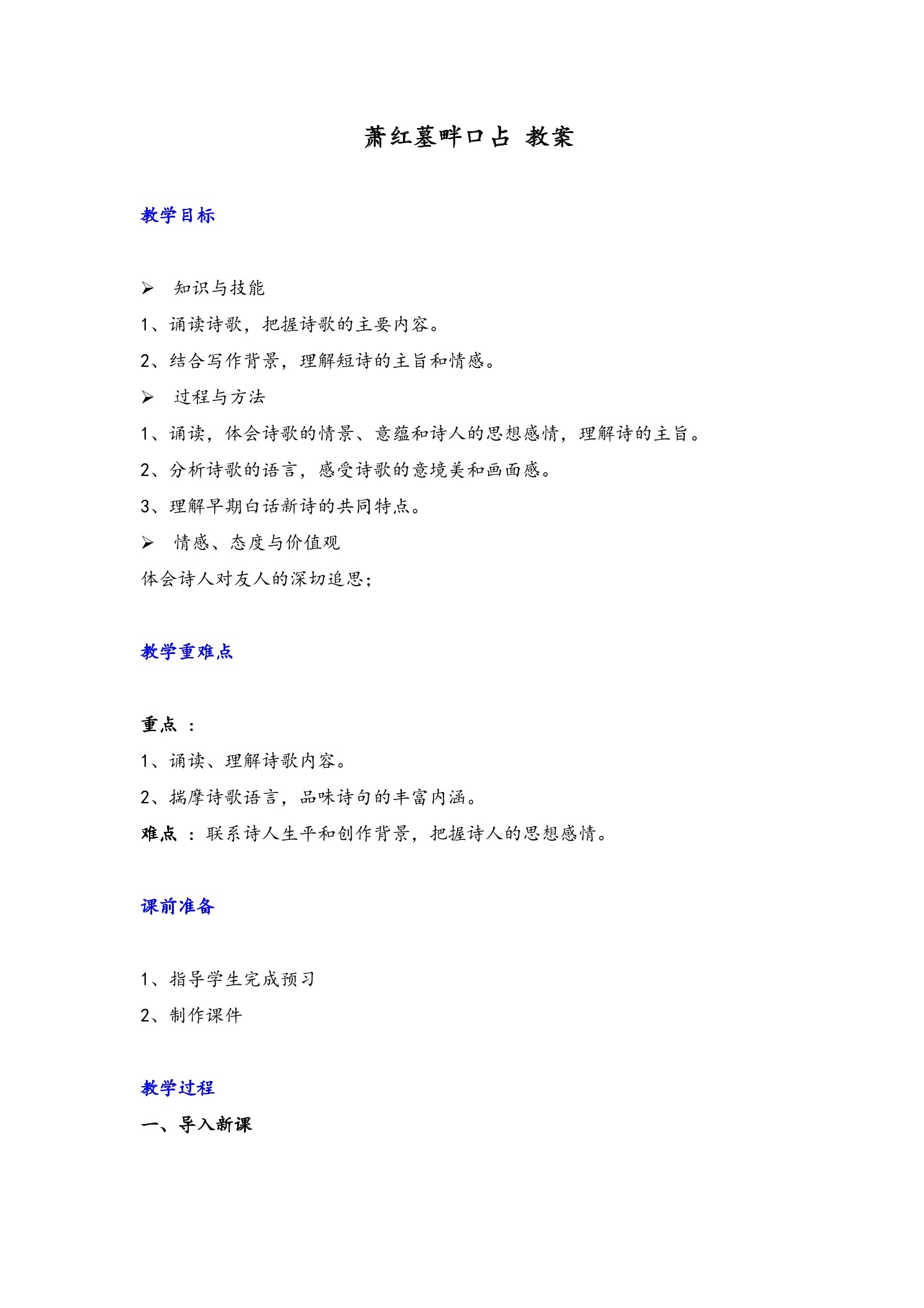 9年级语文部编版下册教案第1单元第3课《短诗五首——萧红墓畔口占》01