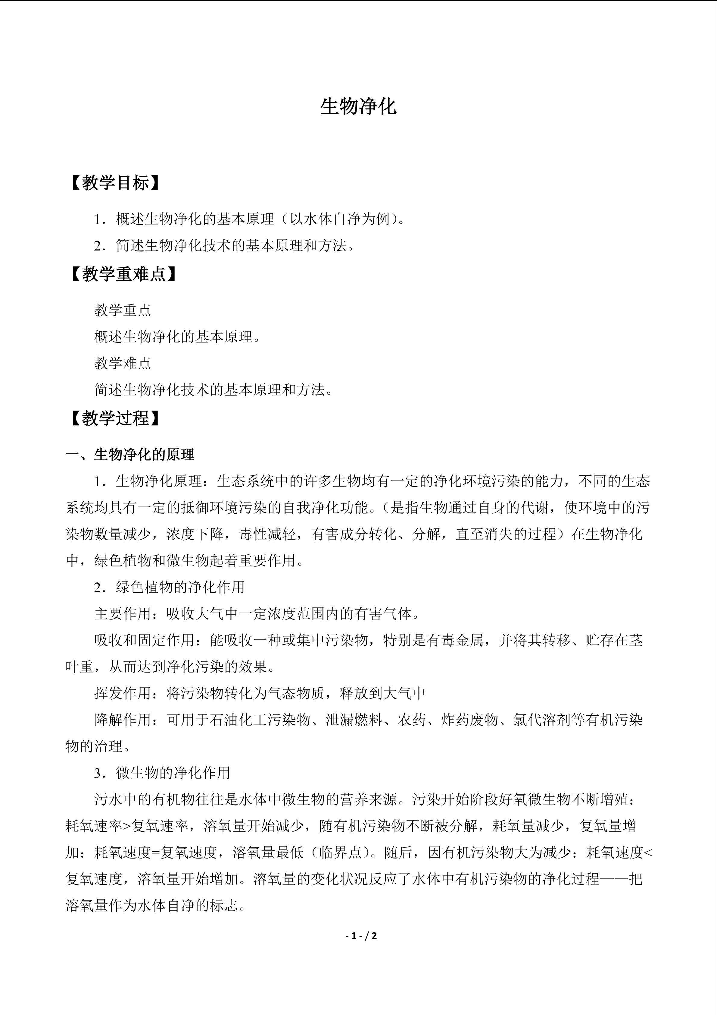  生物净化_教案1