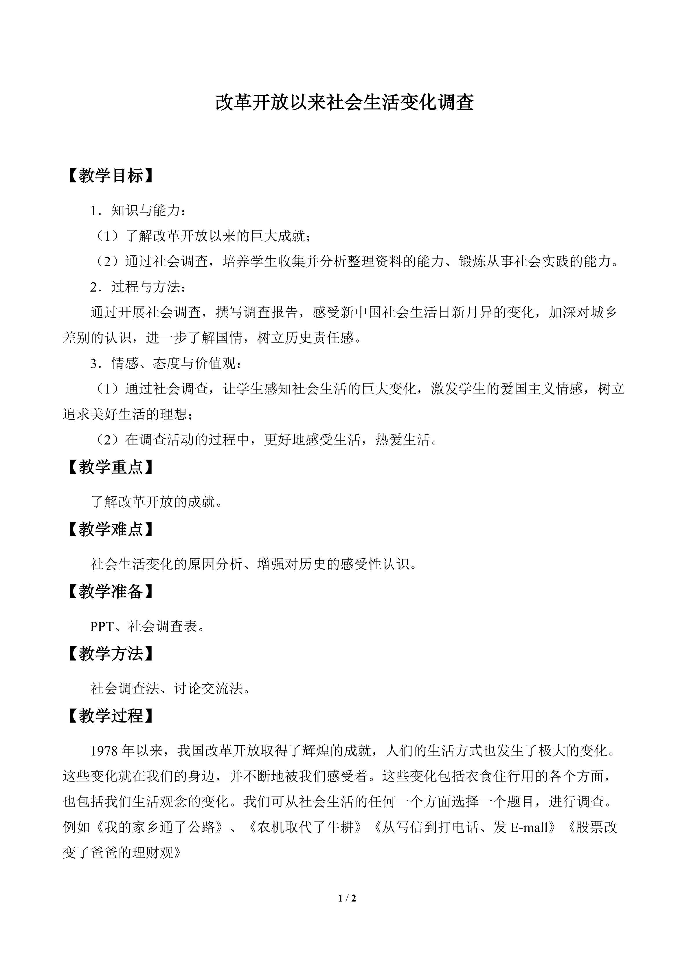 改革开放以来社会生活变化调查_教案1