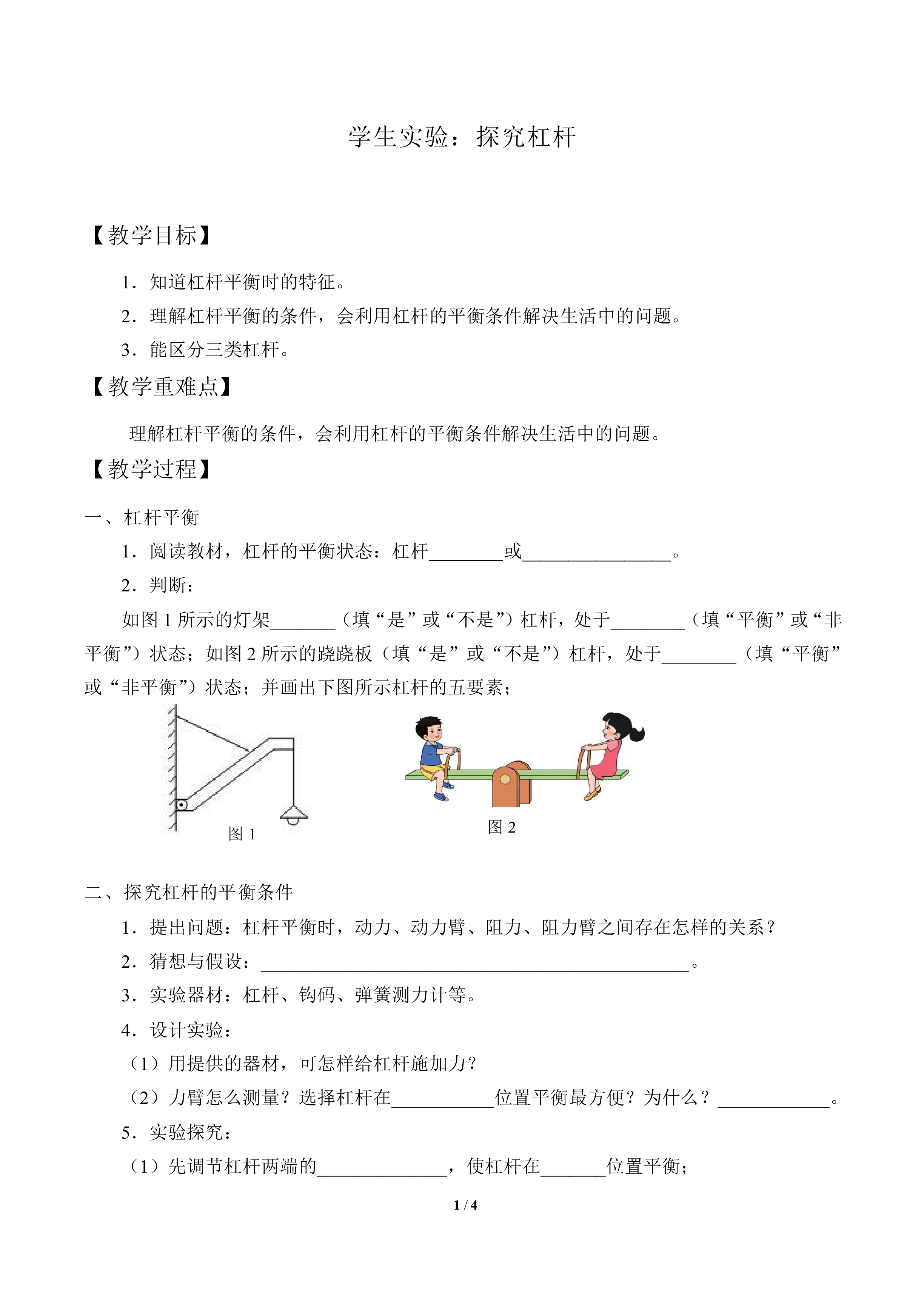 学生实验：探究杠杆_教案1