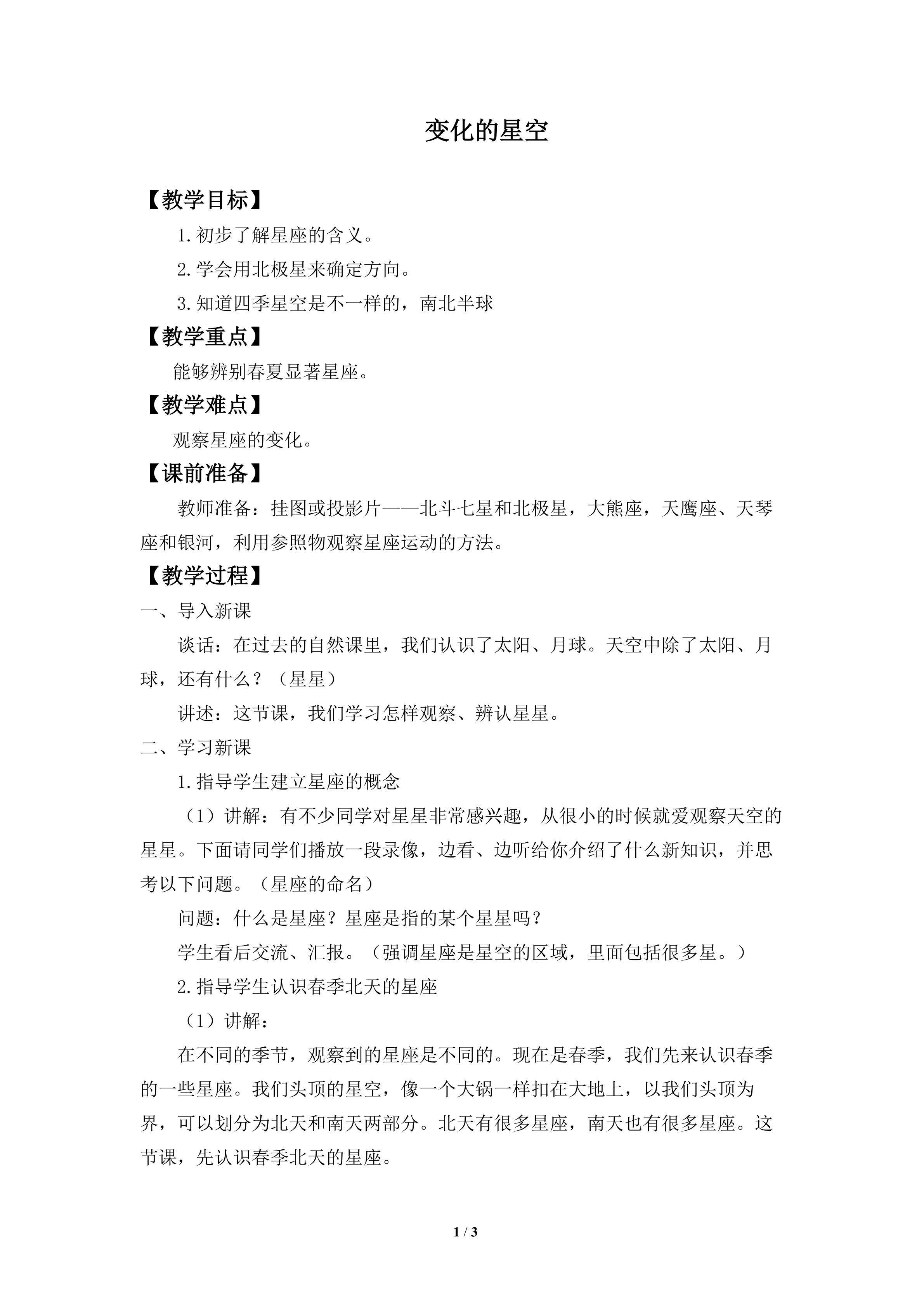 变化的星空_教案1