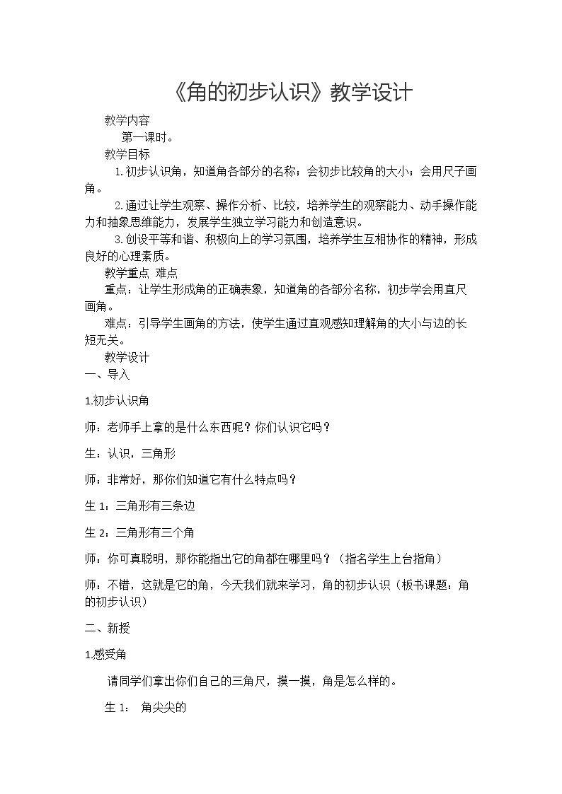 角的初步认识